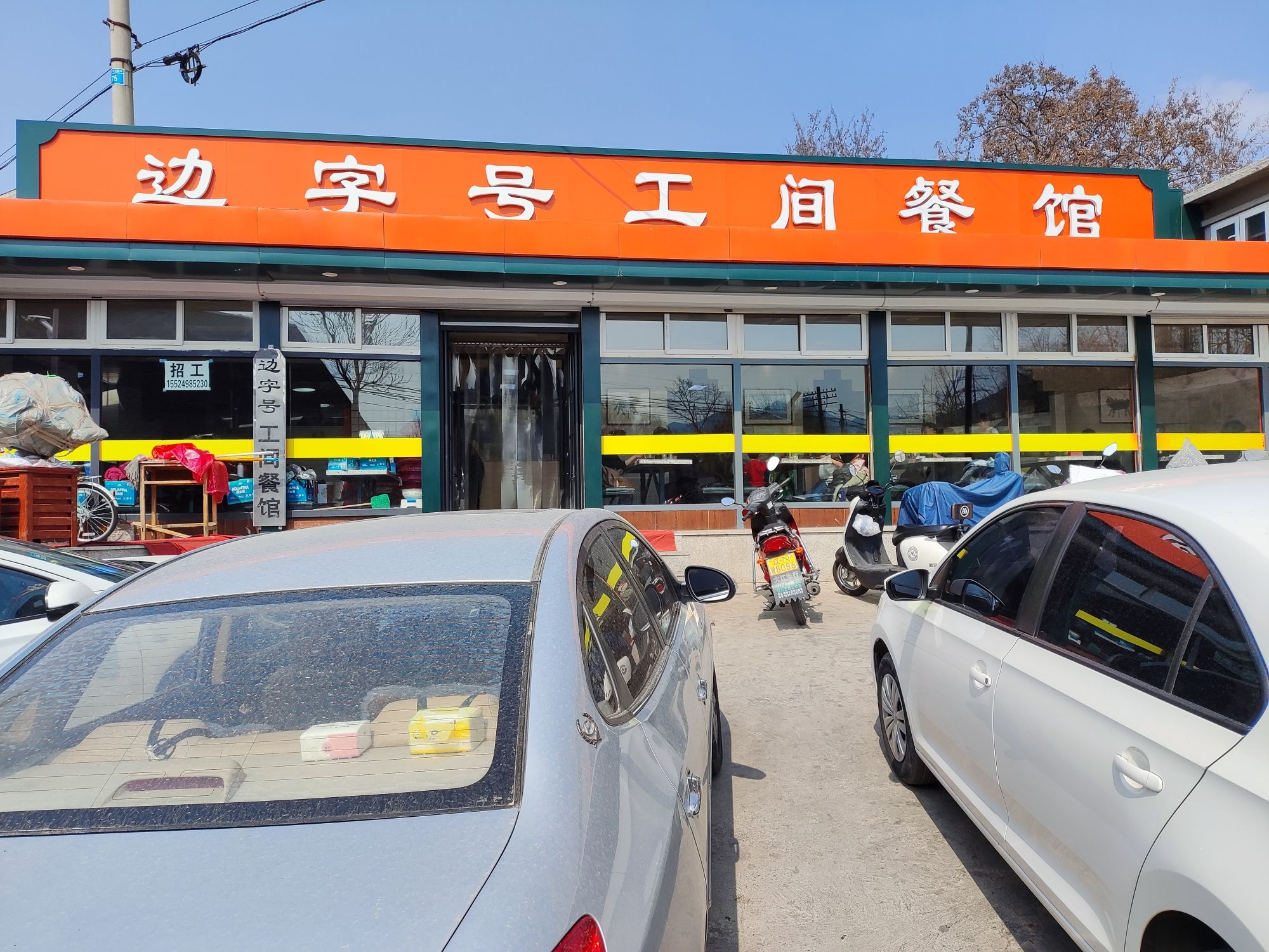 边字号工间餐馆