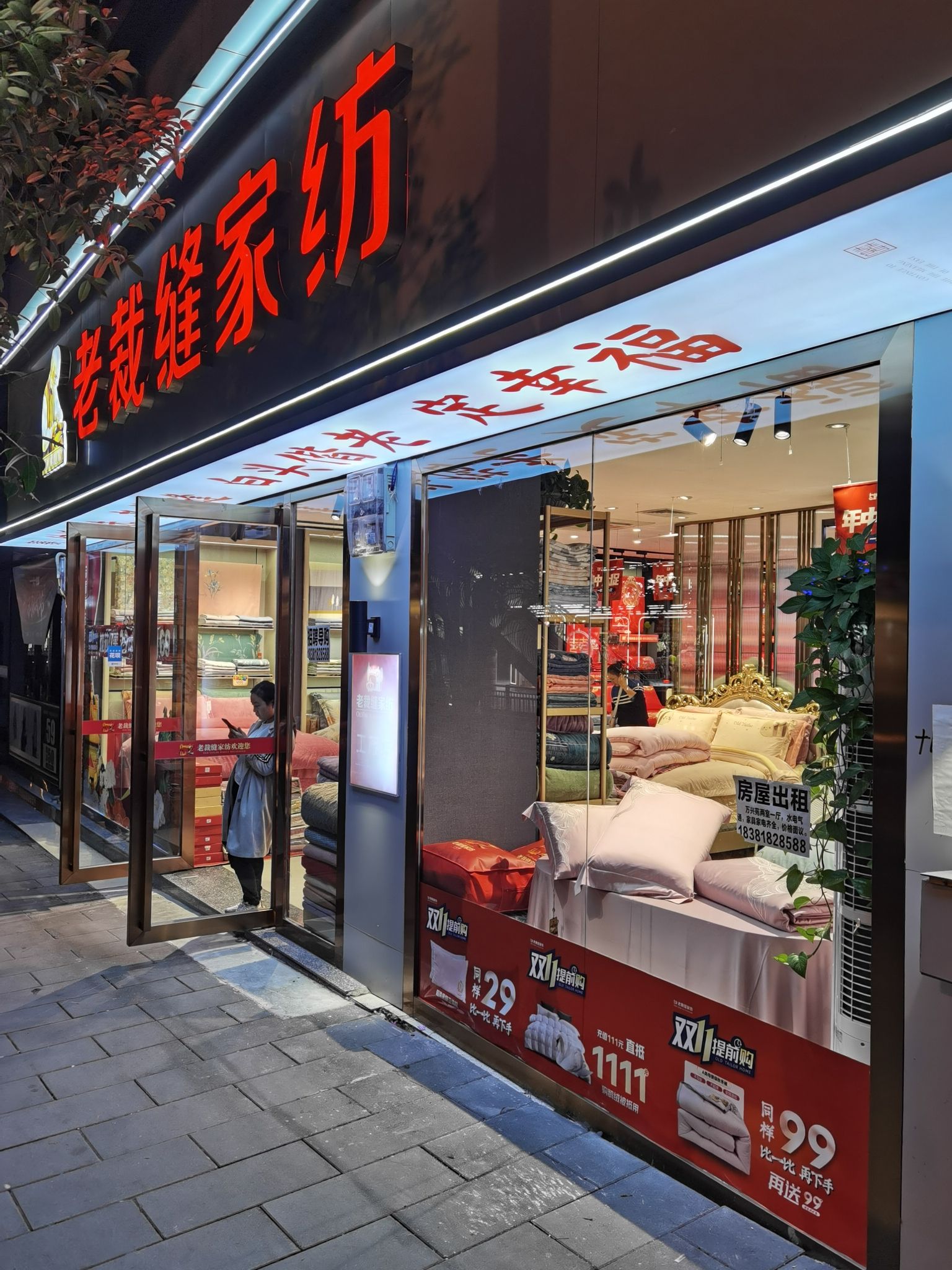 老裁缝家纺(后溪街店)