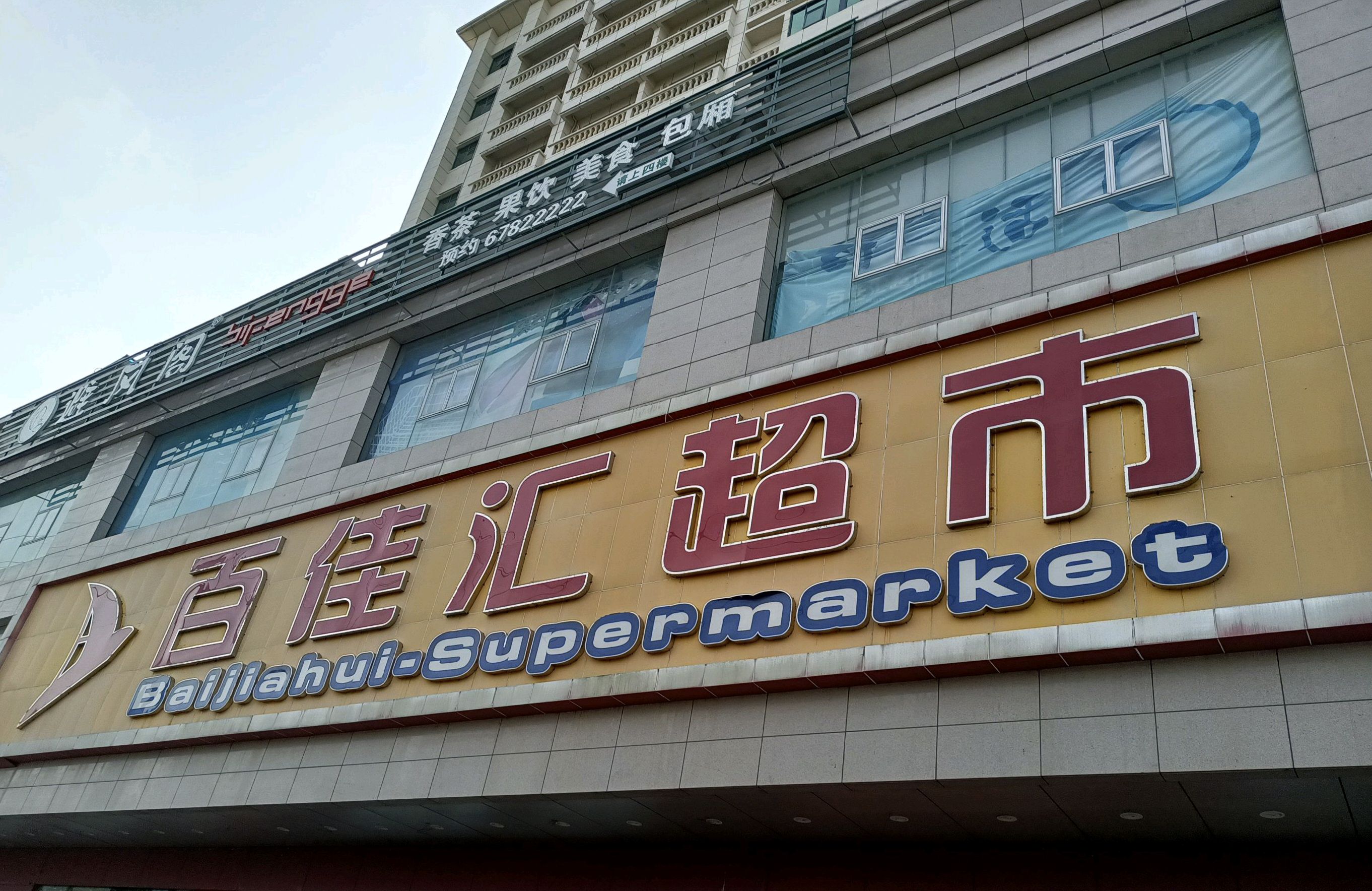 百佳汇超市(屯昌店)