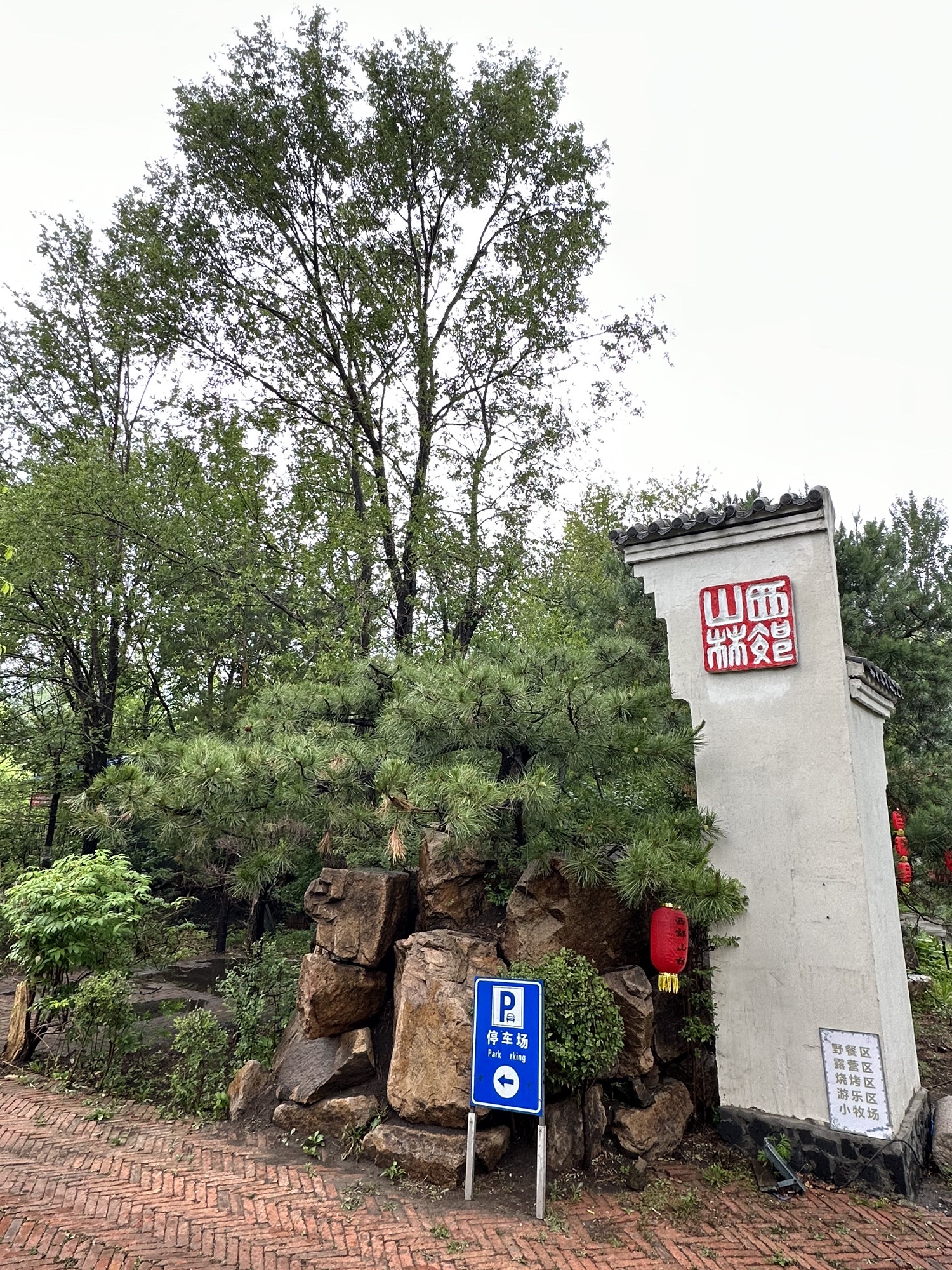 西郊山林休闲养生度假公园旅行图片 1