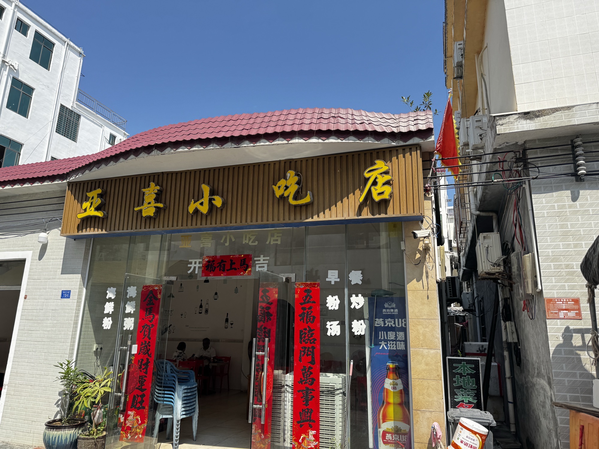 亚喜小吃店