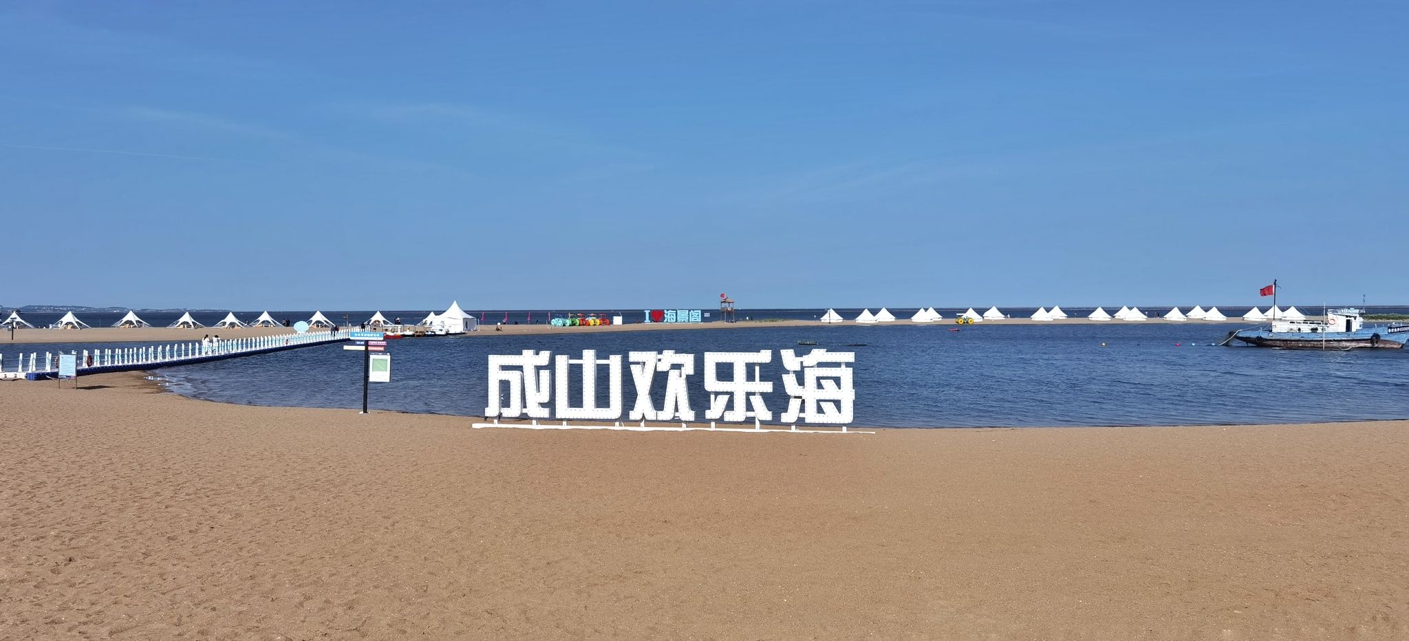 成山欢乐海景区旅行图片 3