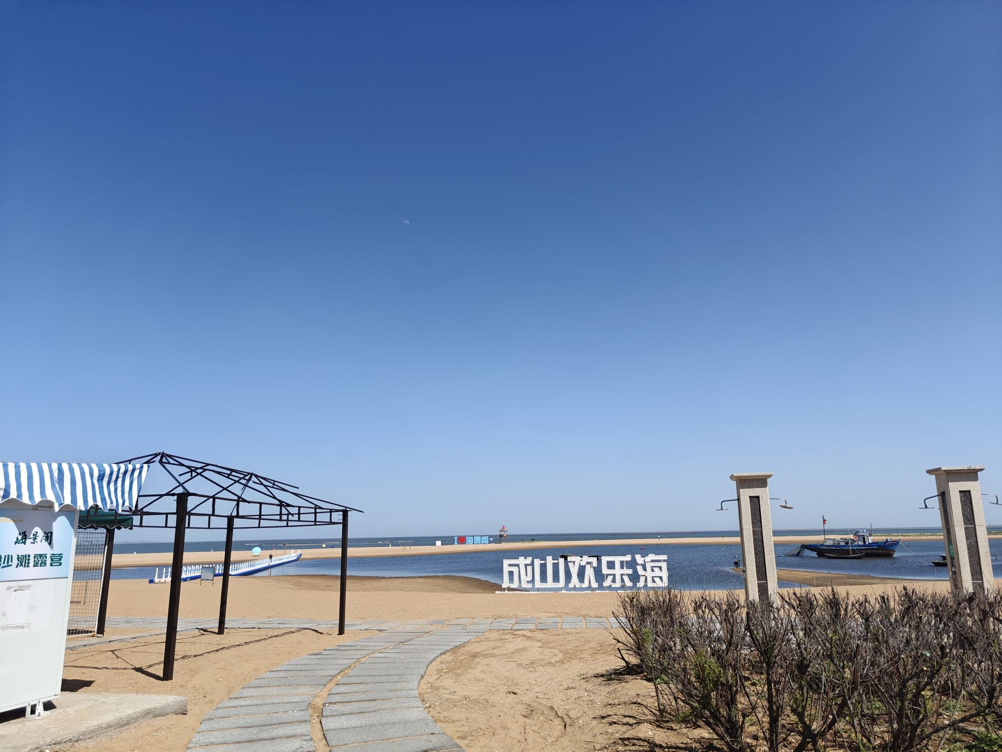 成山欢乐海景区