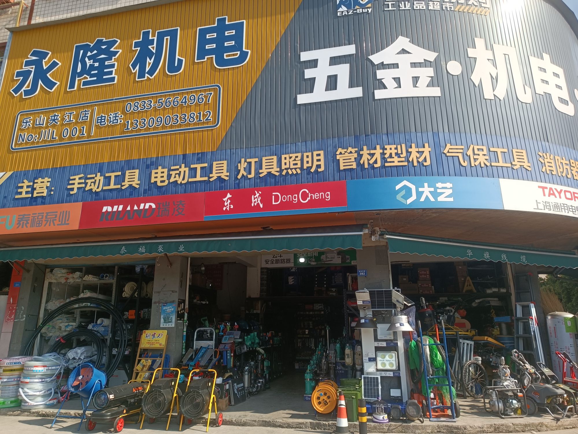 永隆五金机电建材劳保