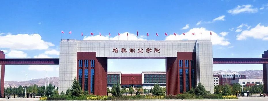 培黎职业学院