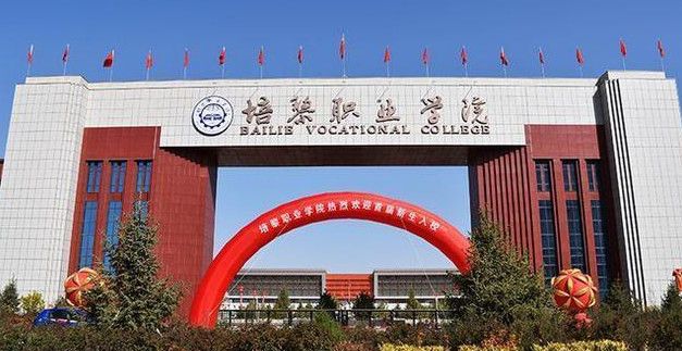 培黎职业学院