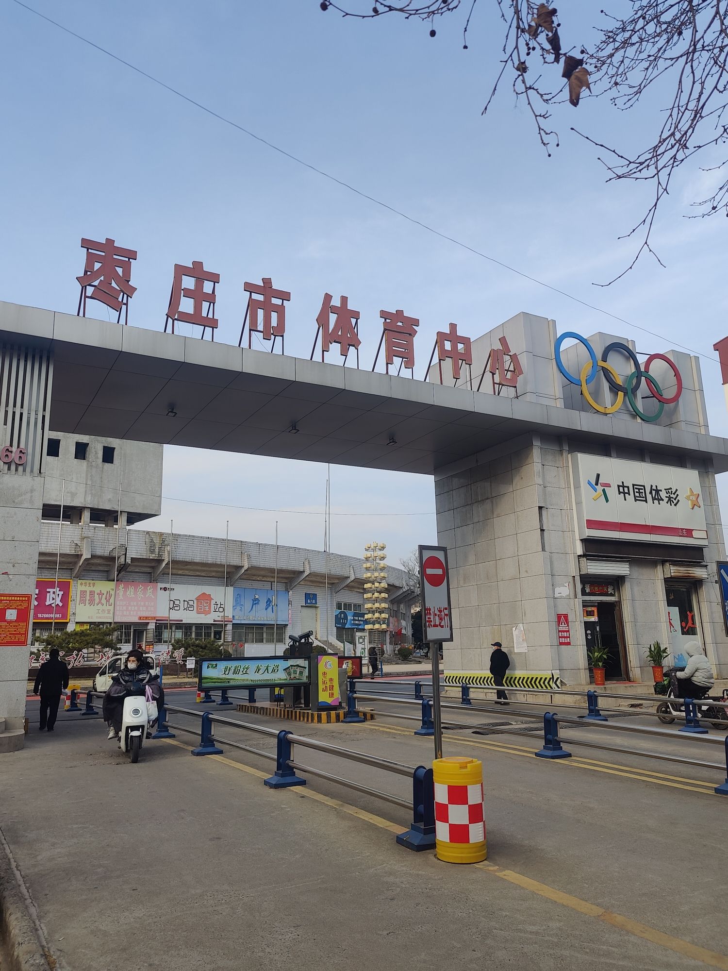 枣庄市体育中心