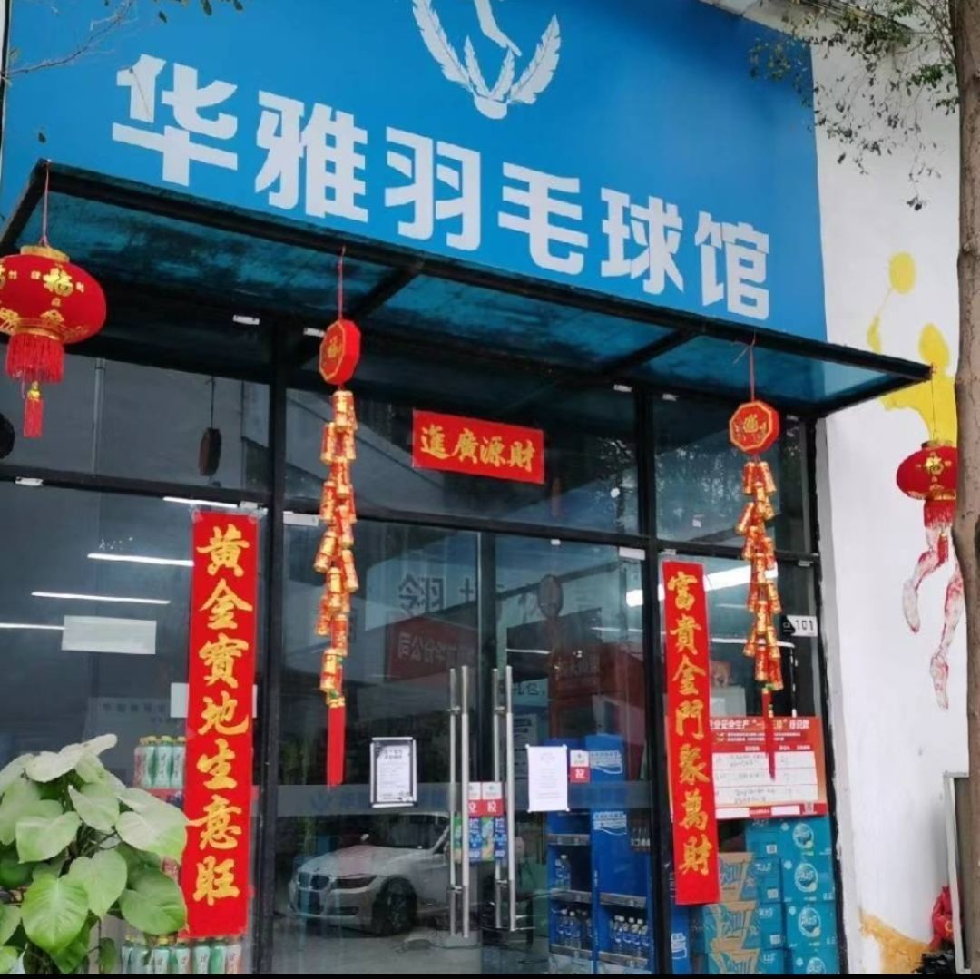 场地封面-华雅羽毛球馆