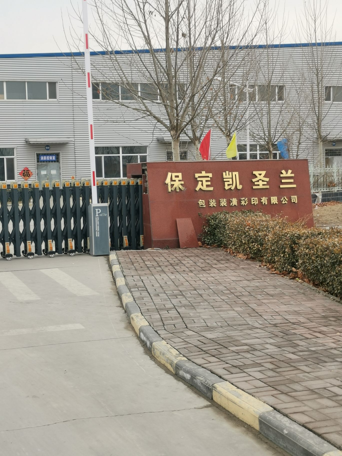 保定凯圣兰包装装潢彩印有限公司