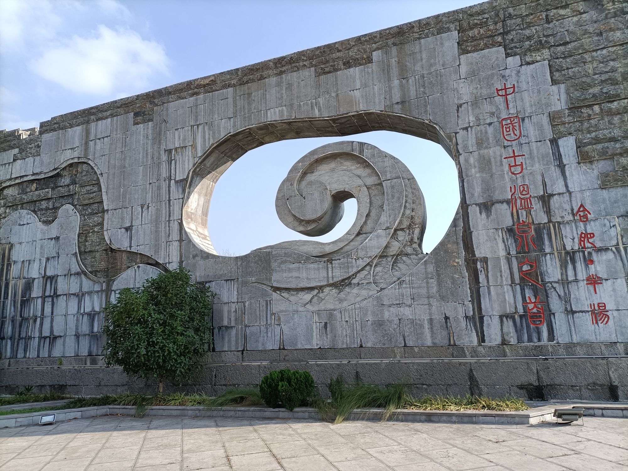 古半汤遗址公园旅行图片 2