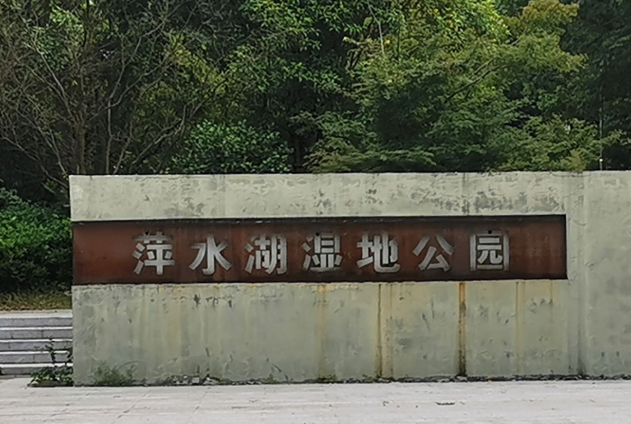 萍水湖湿地公园旅行图片