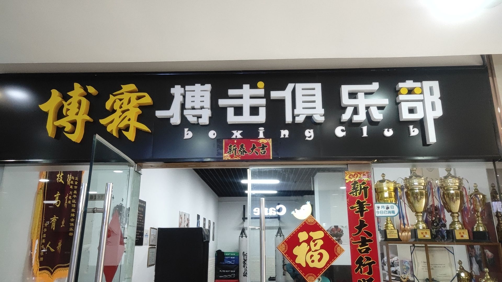 场地封面-博霖搏击俱乐部(恒大城汇金街店)