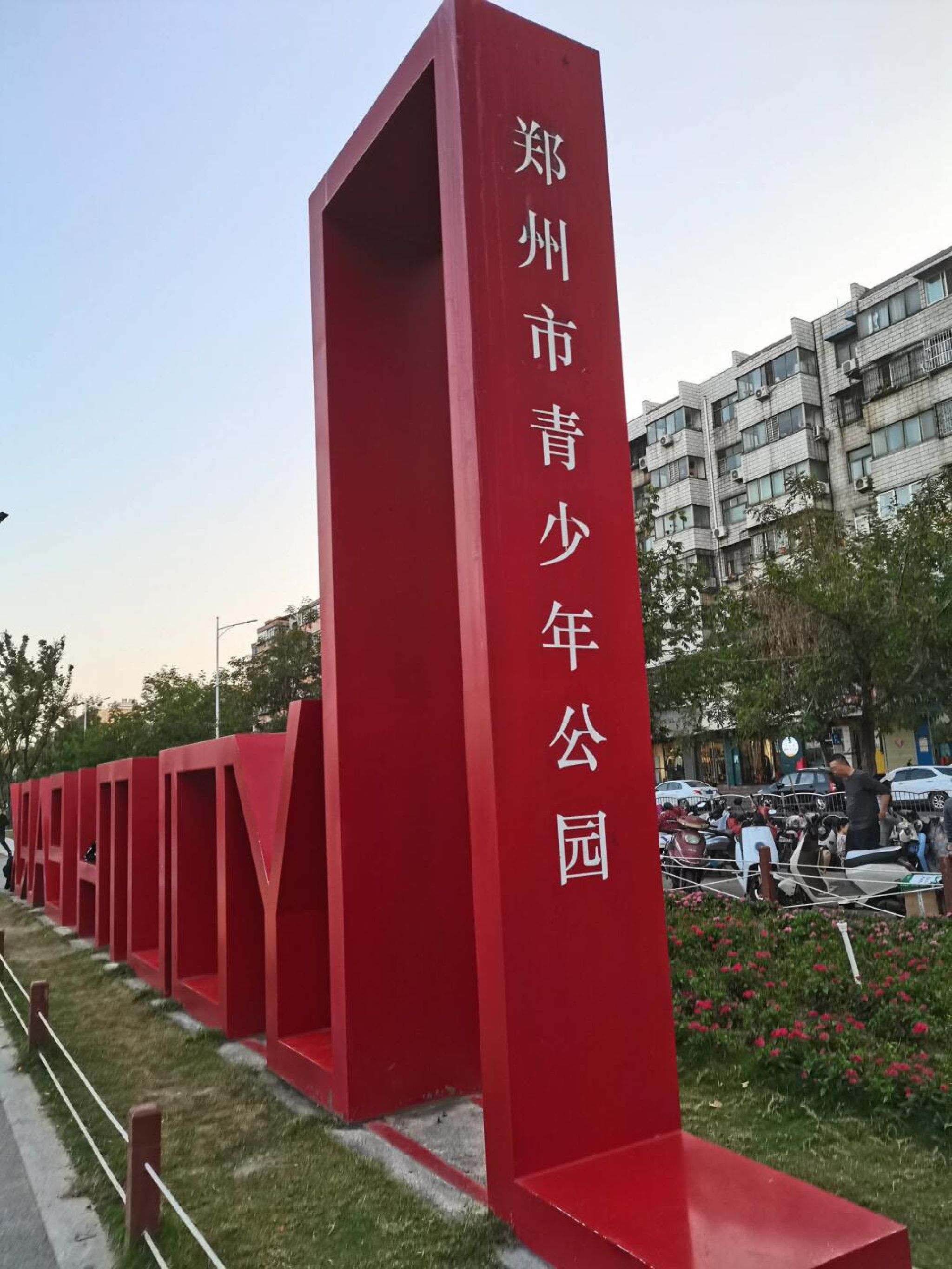 青少年公园旅行图片
