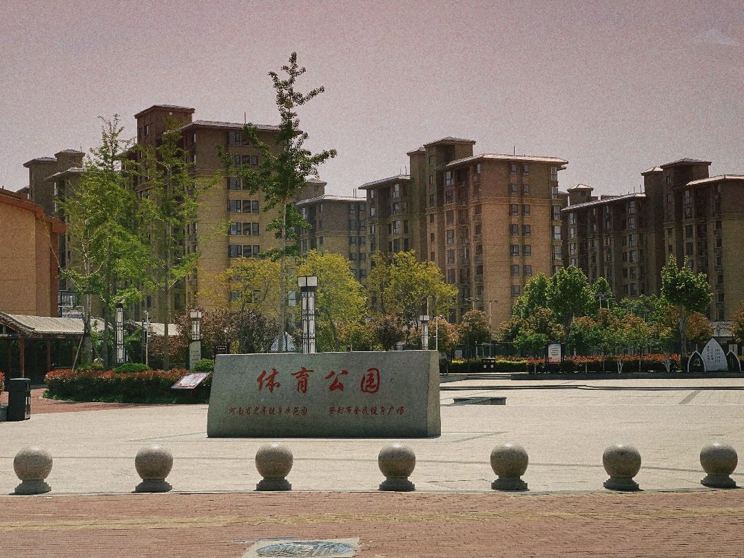 登封市体育公园旅行图片 1