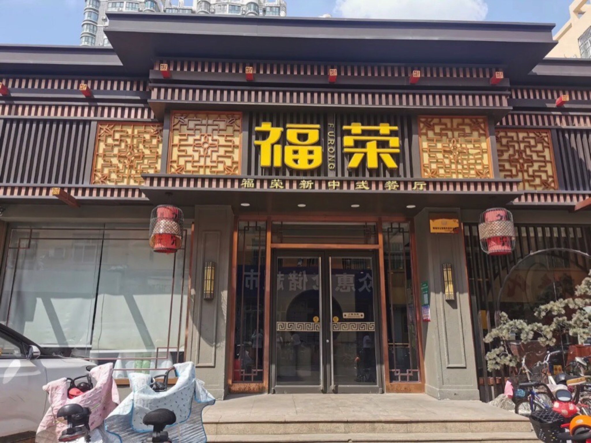 福荣新中式餐厅