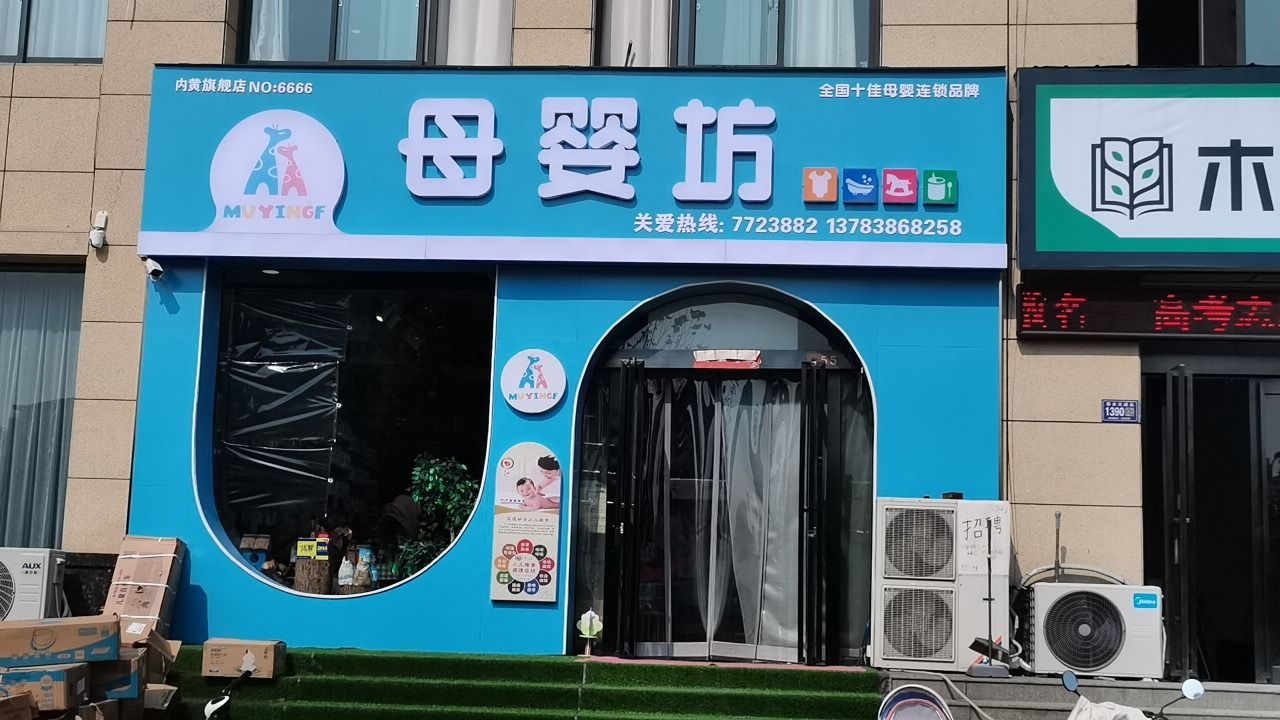 母婴坊内黄旗舰店