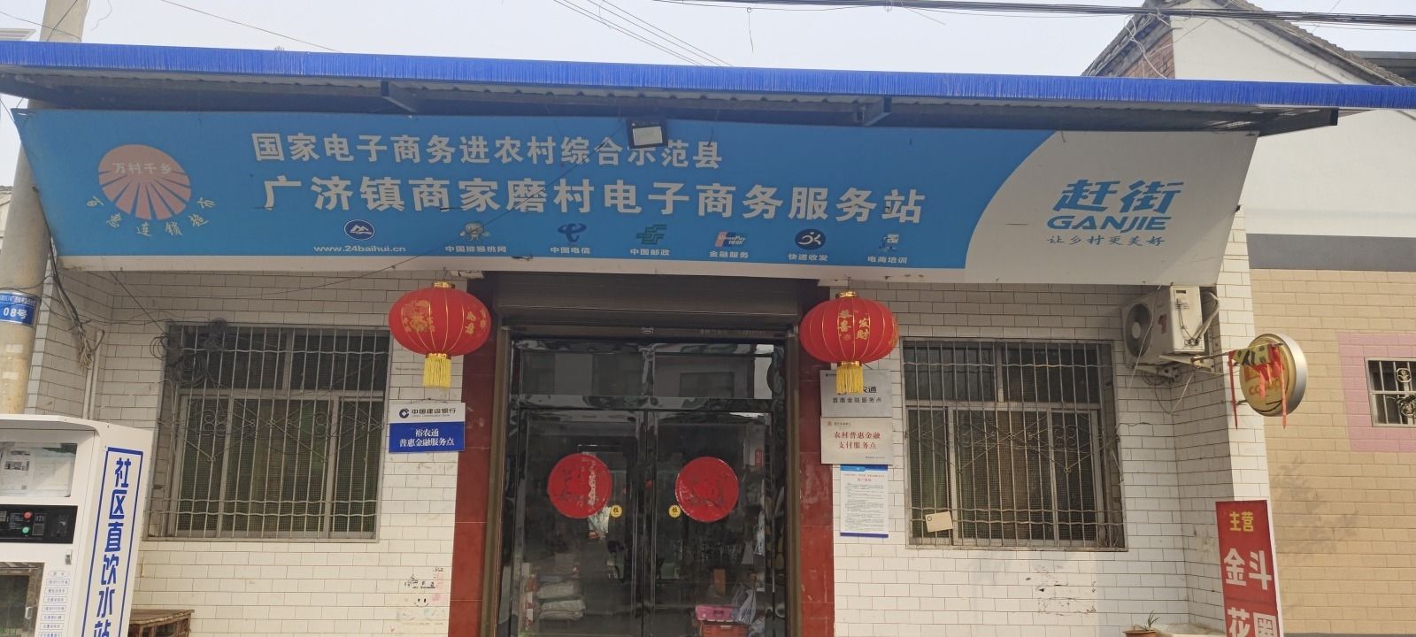 广济站商家磨村电子商务服务站