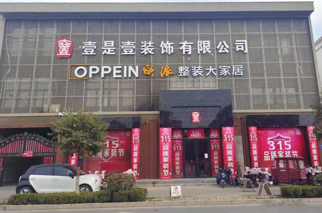 壹是壹装饰工程有限公司濮阳县分公司