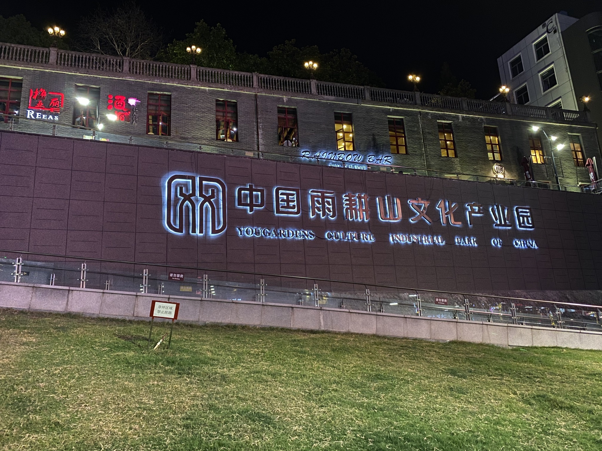 中国雨耕山酒文化创意产业园旅行图片 2