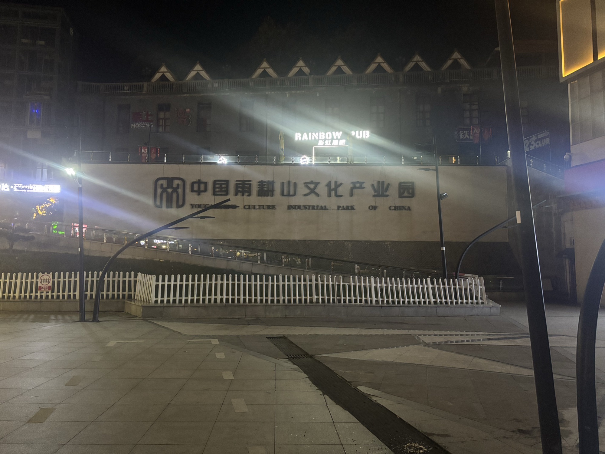 中国雨耕山酒文化创意产业园旅行图片 2