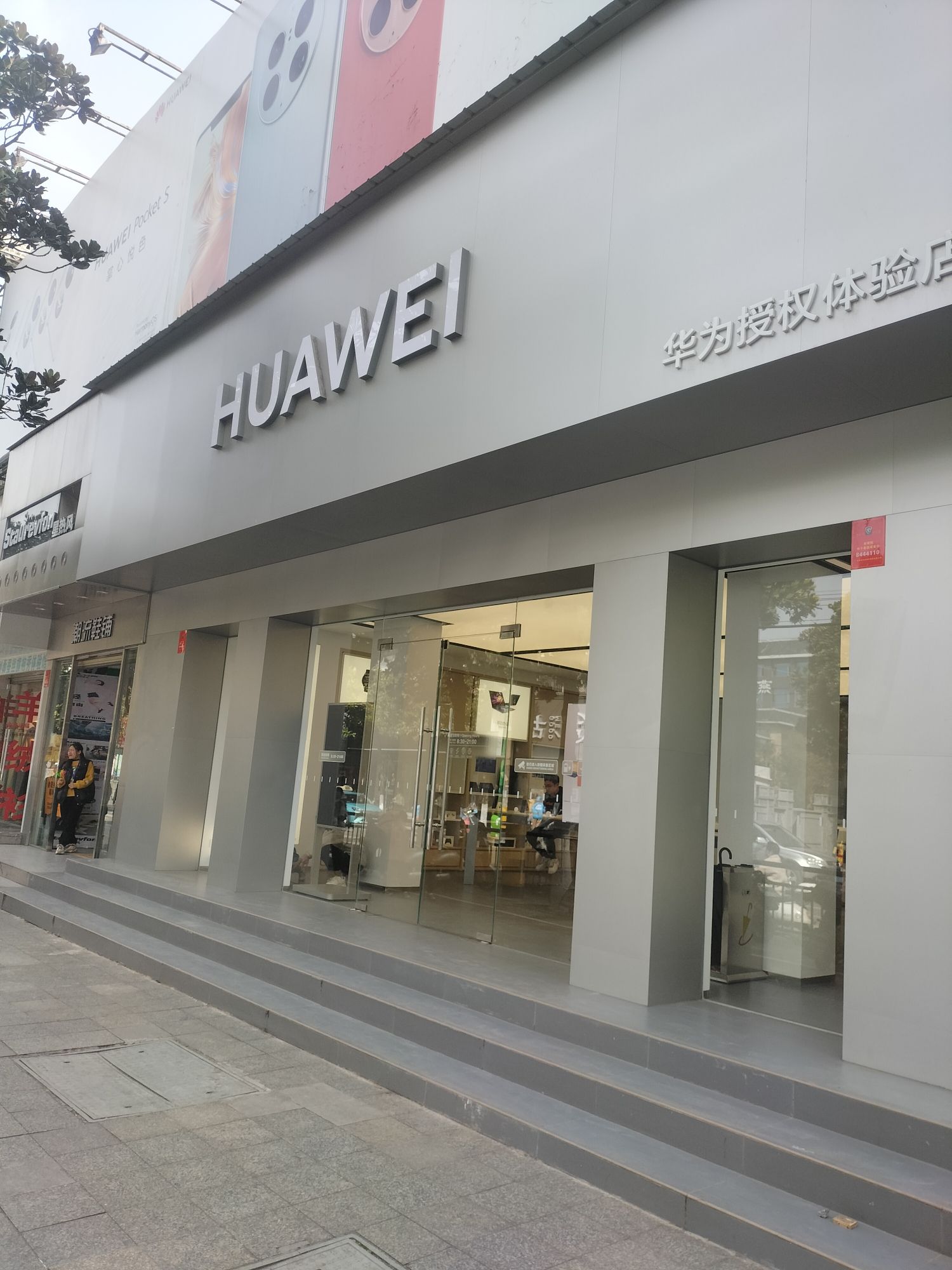 华为授权体验店(荆中路)