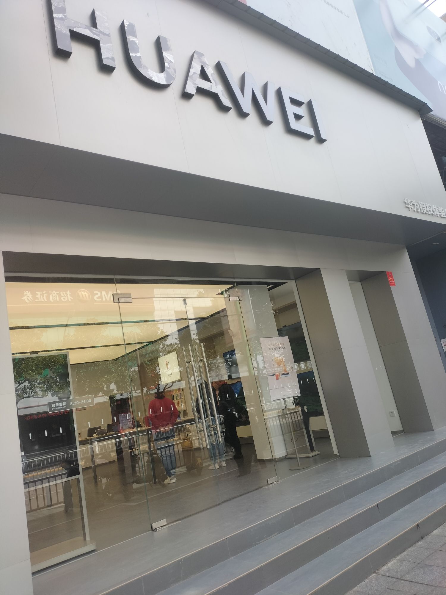 华为授权体验店(荆中路)