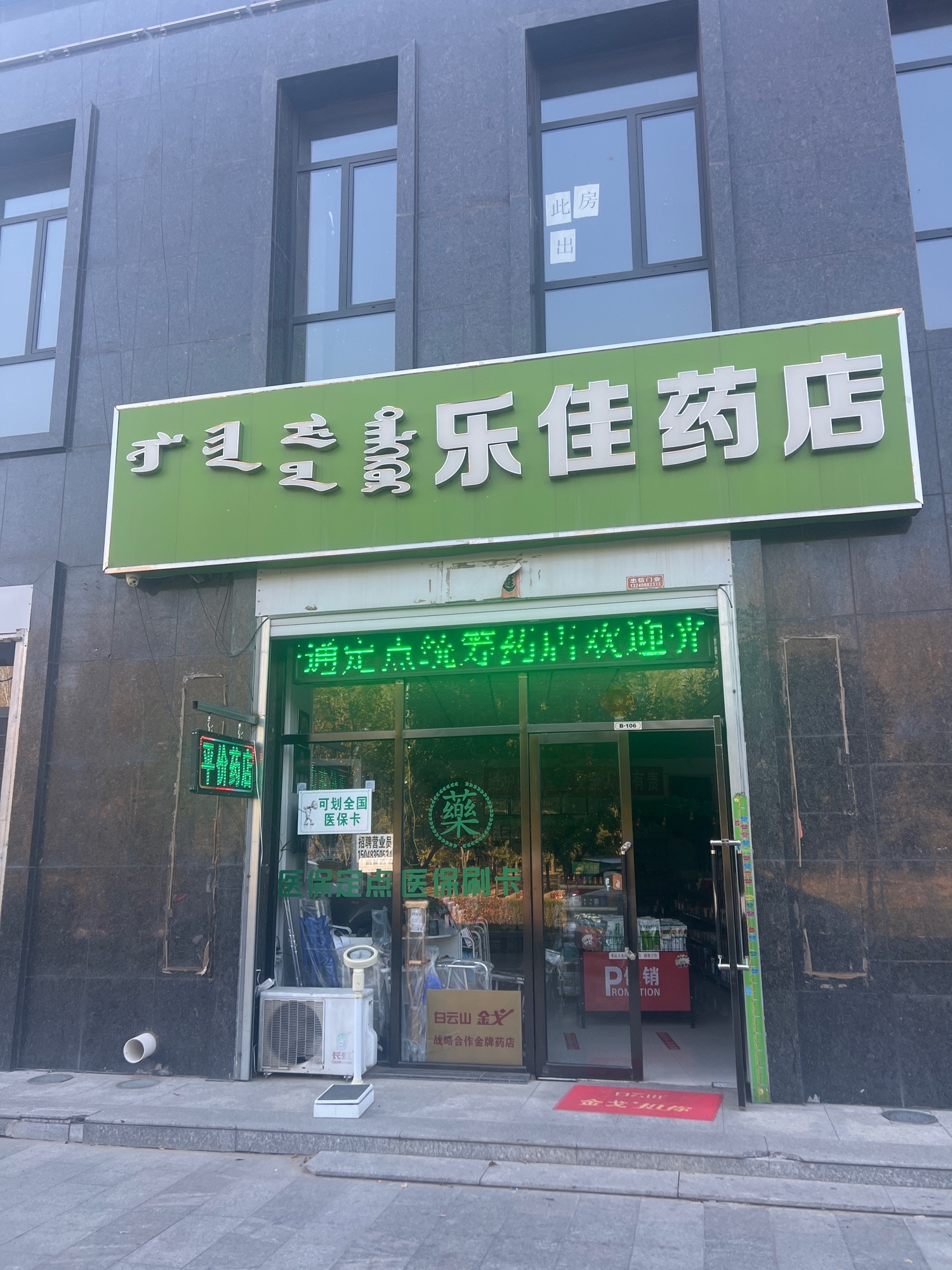 乐佳药店