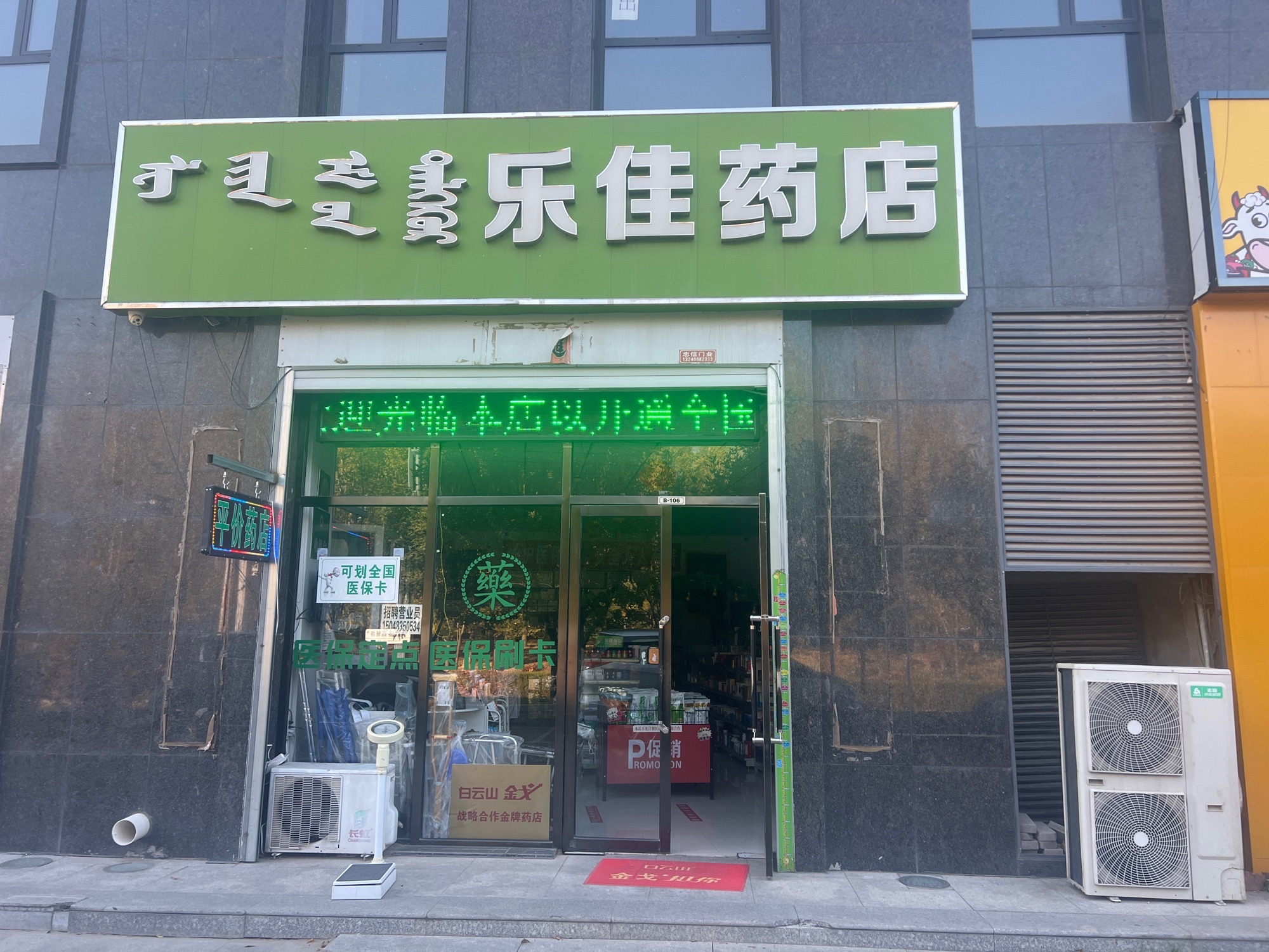 乐佳药店