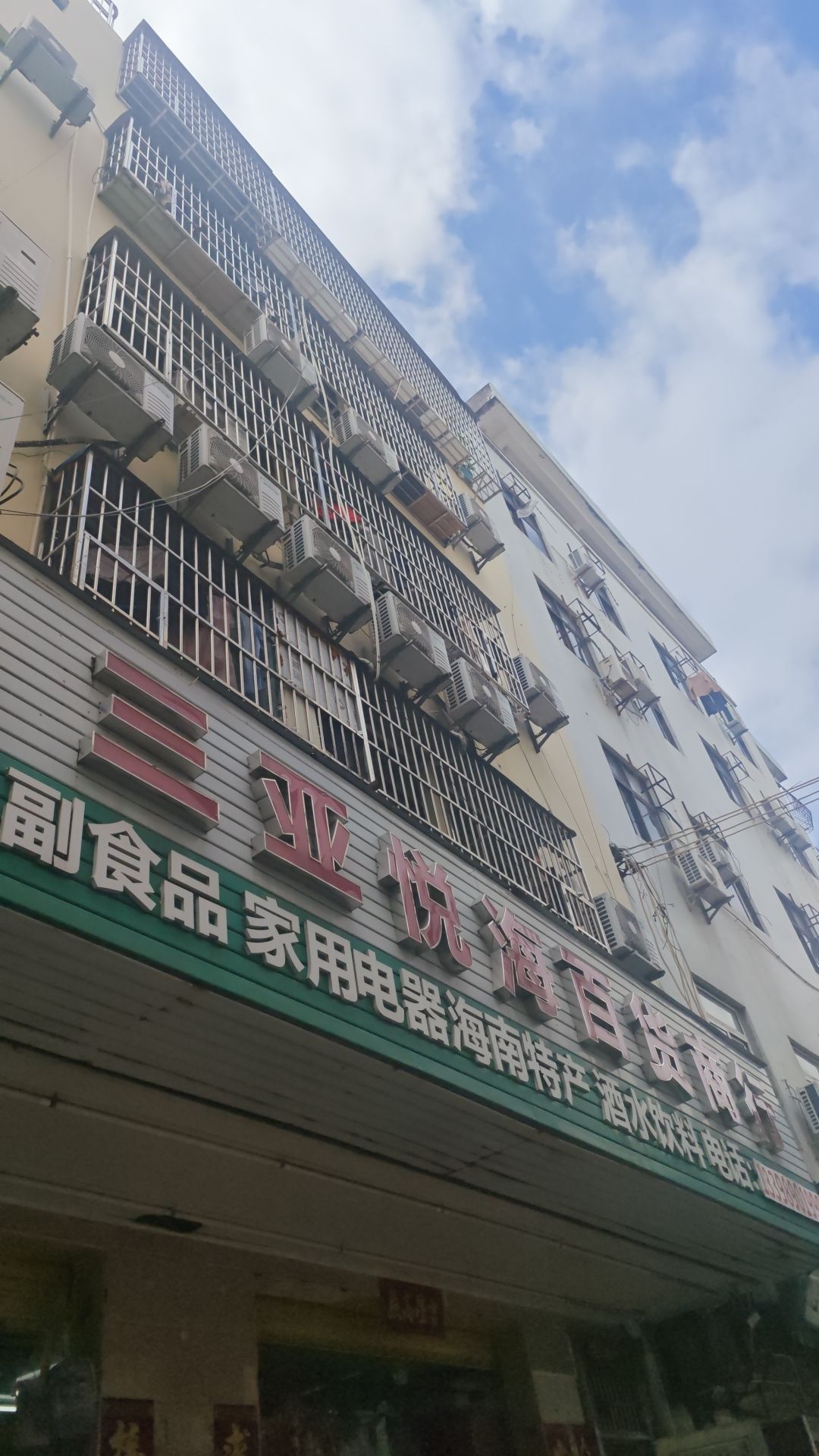 三亚悦海百货商行(椰风巷店)