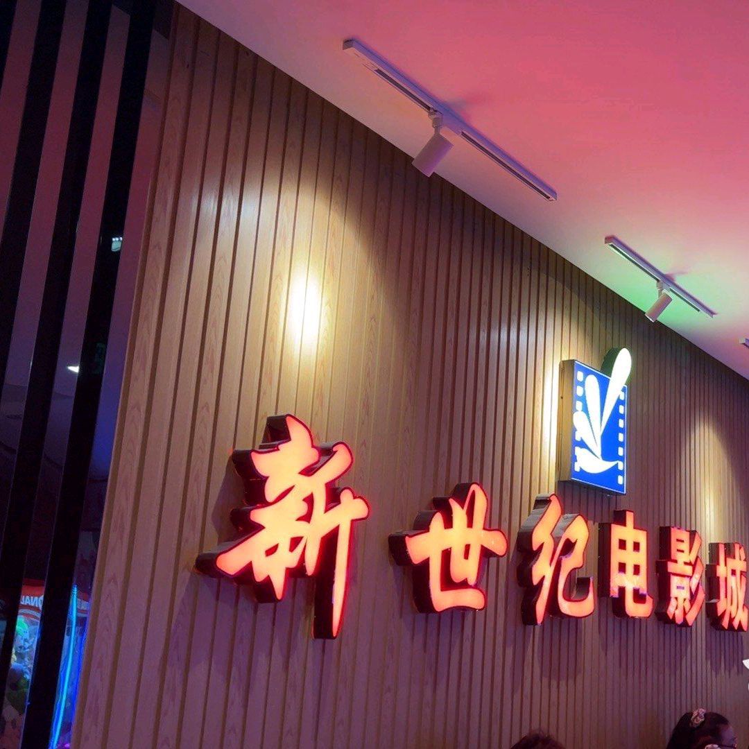 新世纪电影城(平度店)