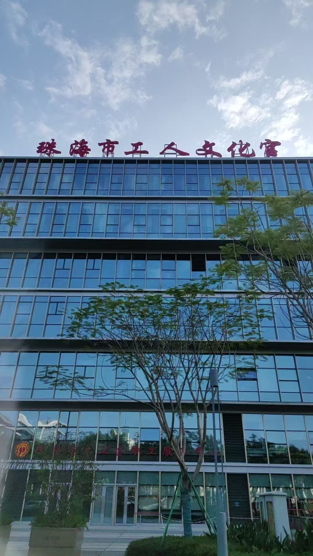 珠海市工人文化宫