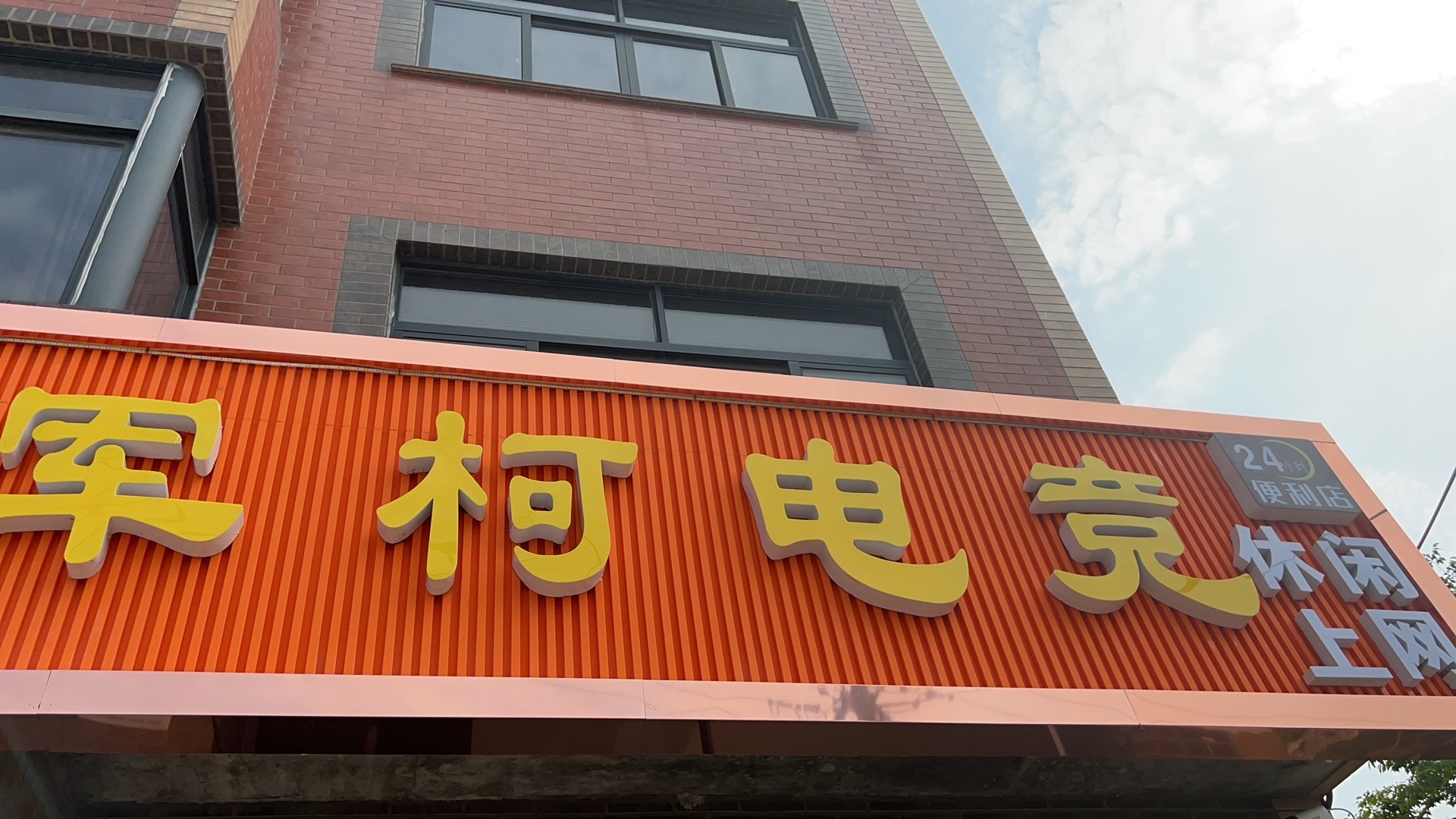 军柯网咖