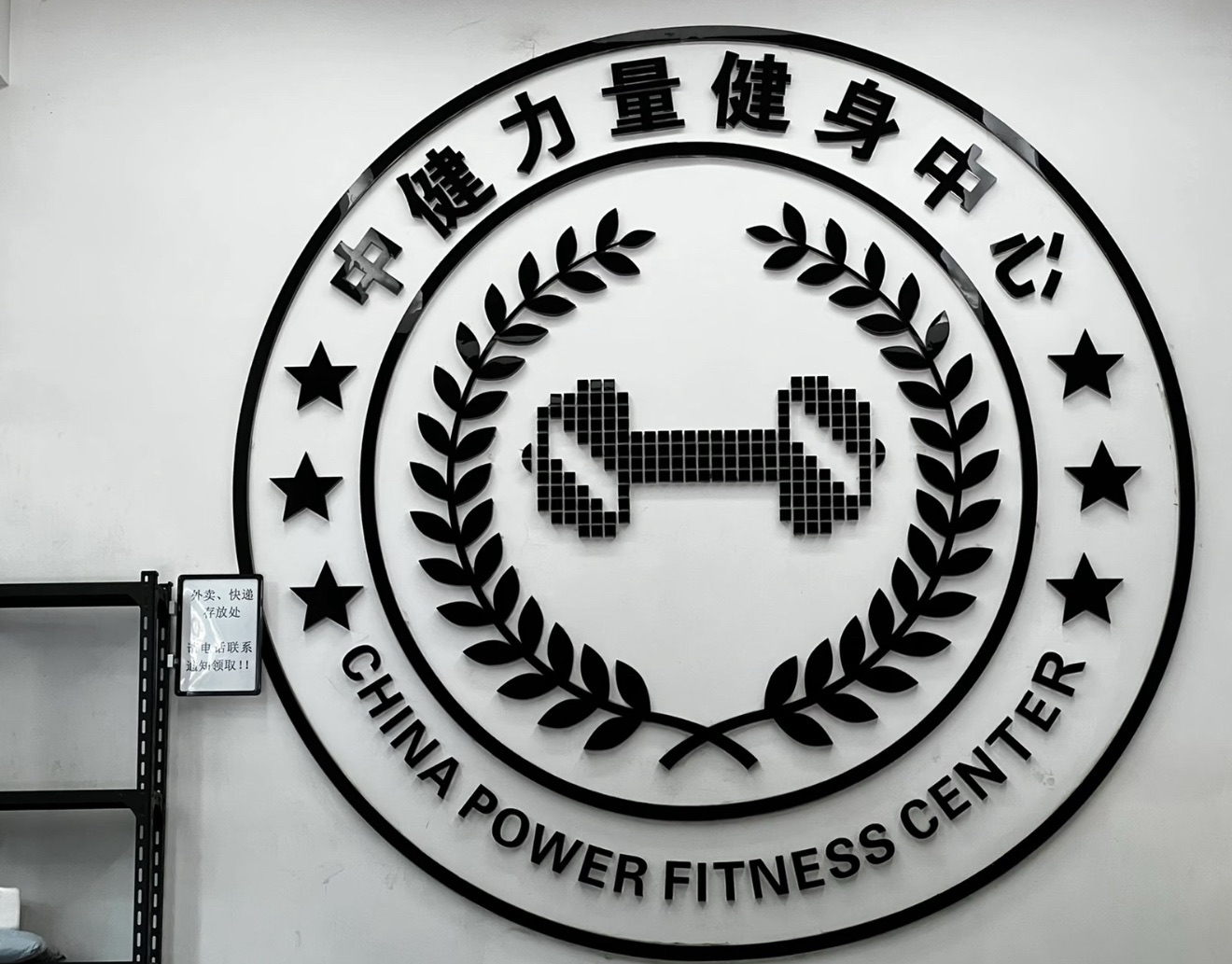 场地封面-中健力量健身中心