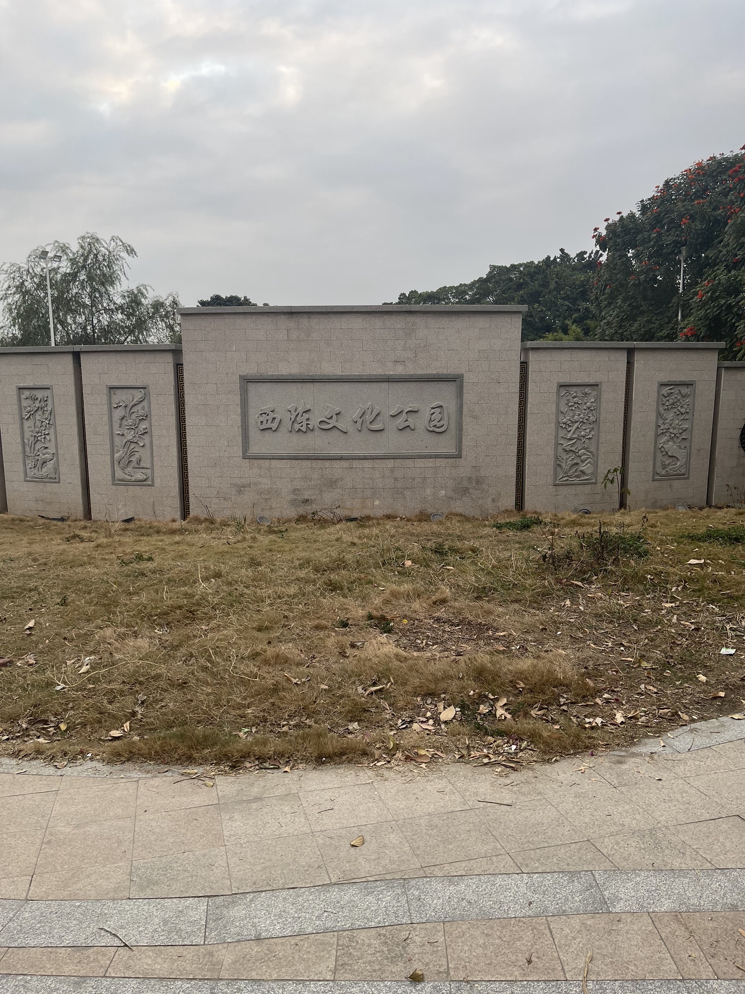 西陈文化公园旅行图片 1