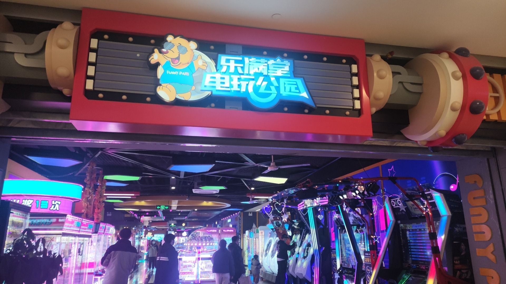 乐满堂电玩公园(常州武进吾悦广场)