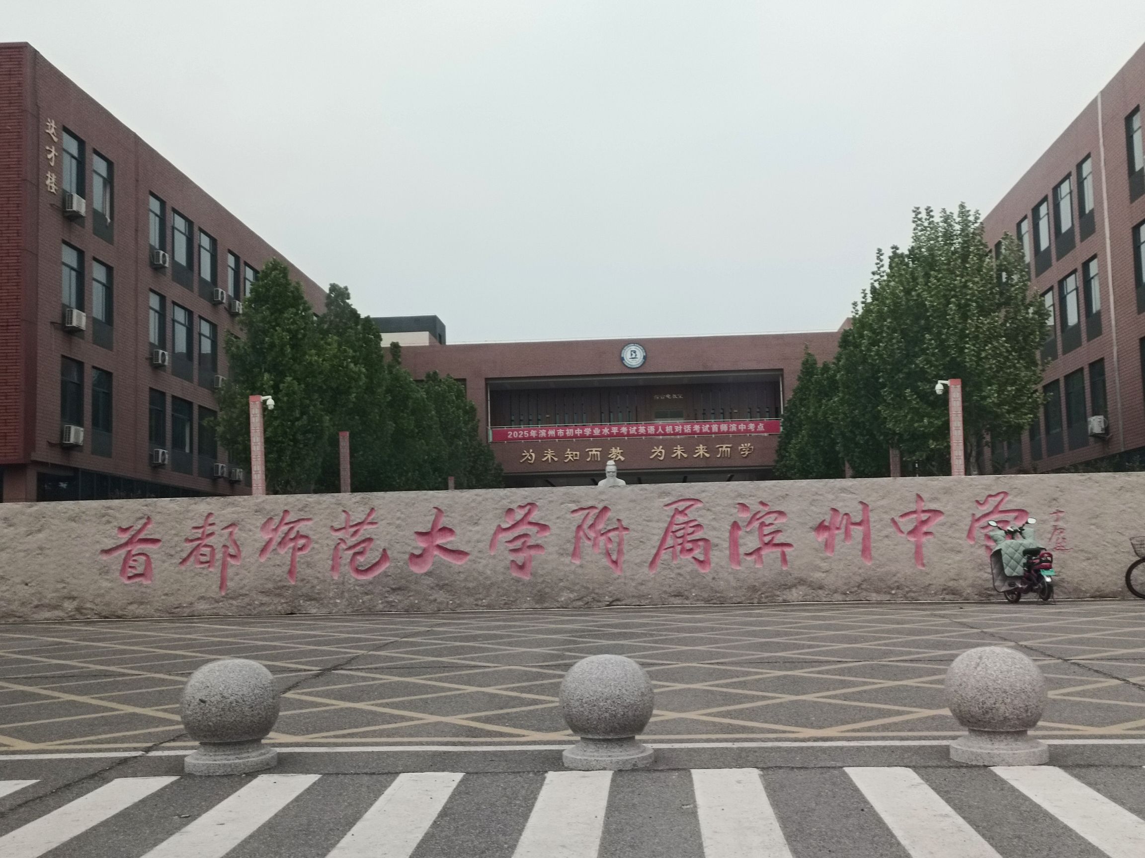 首都师范大学附属滨州中学