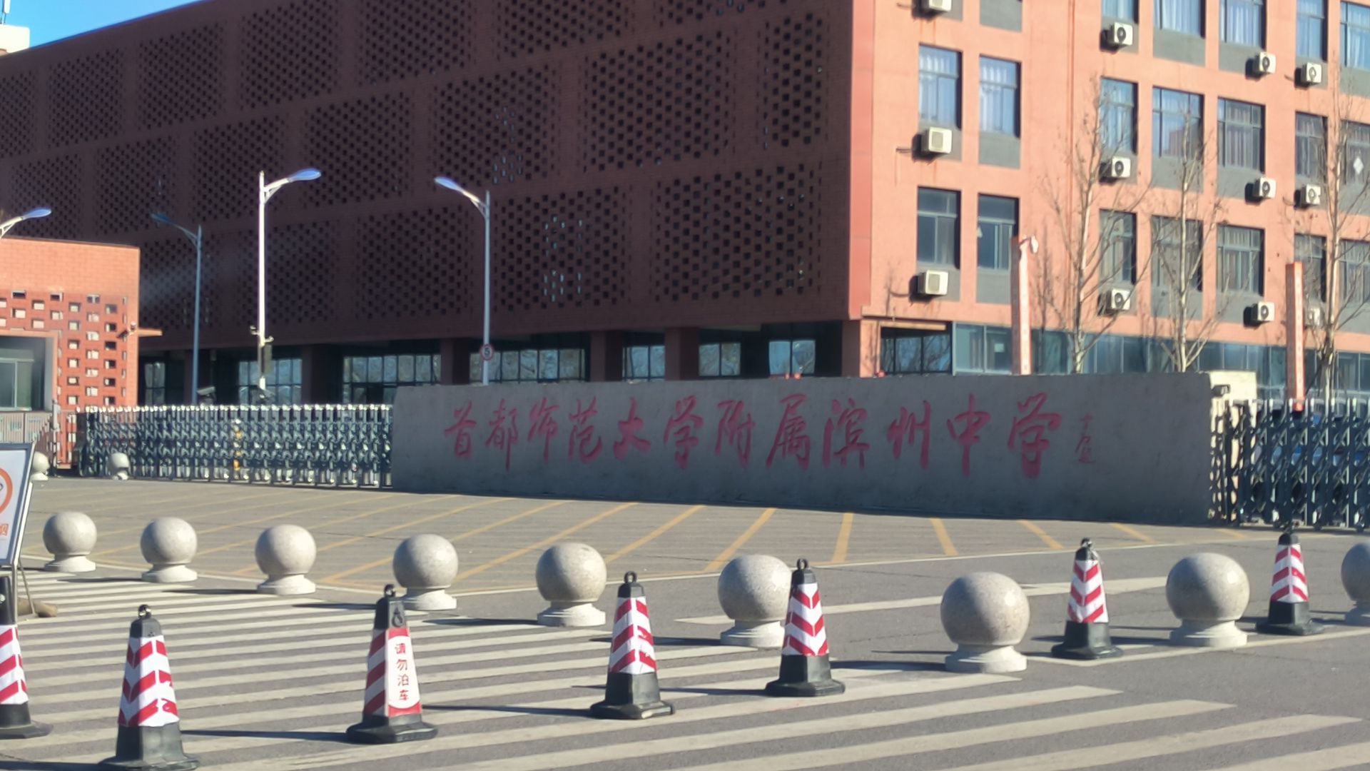 首都师范大学附属滨州中学