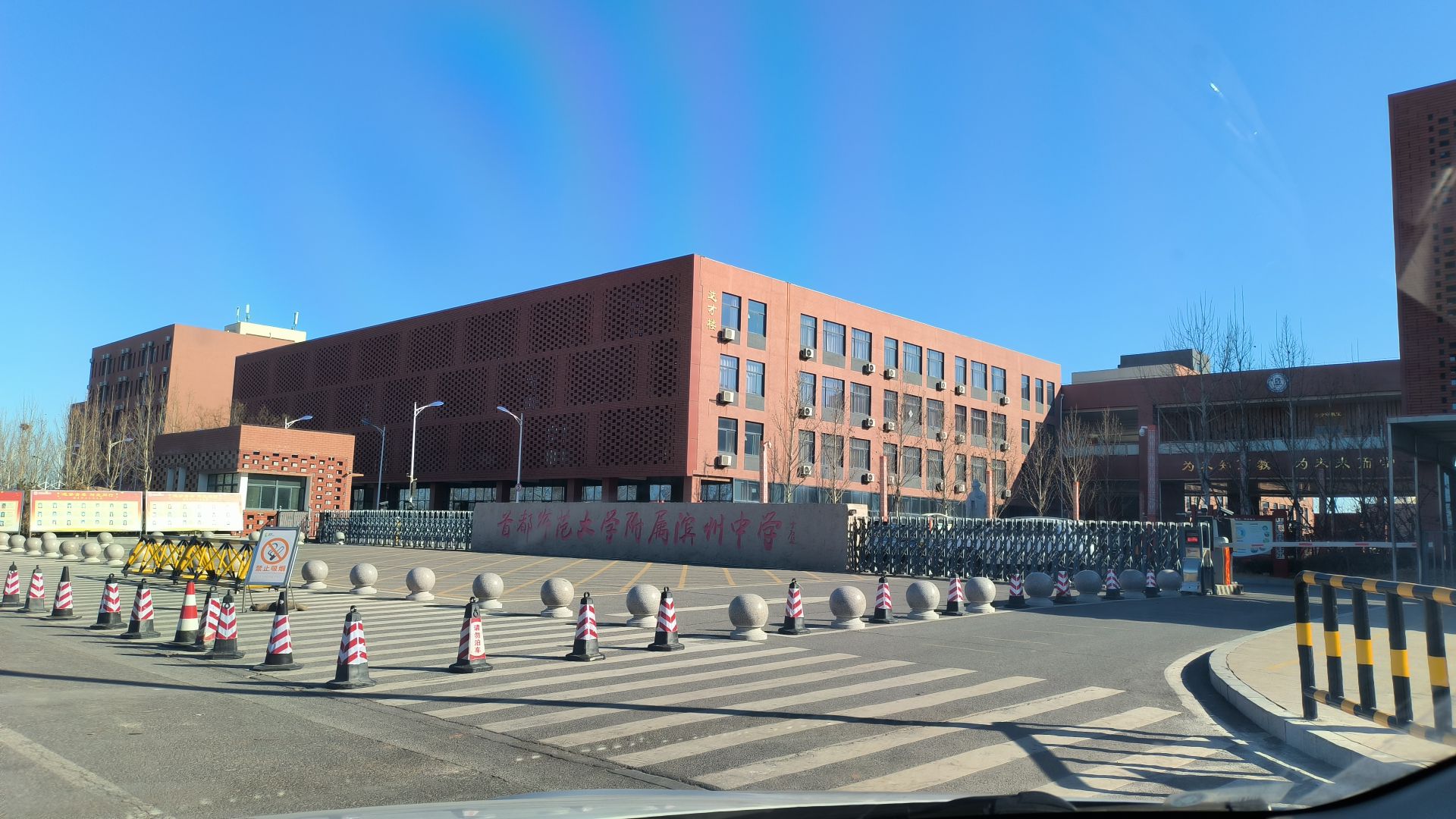 首都师范大学附属滨州中学