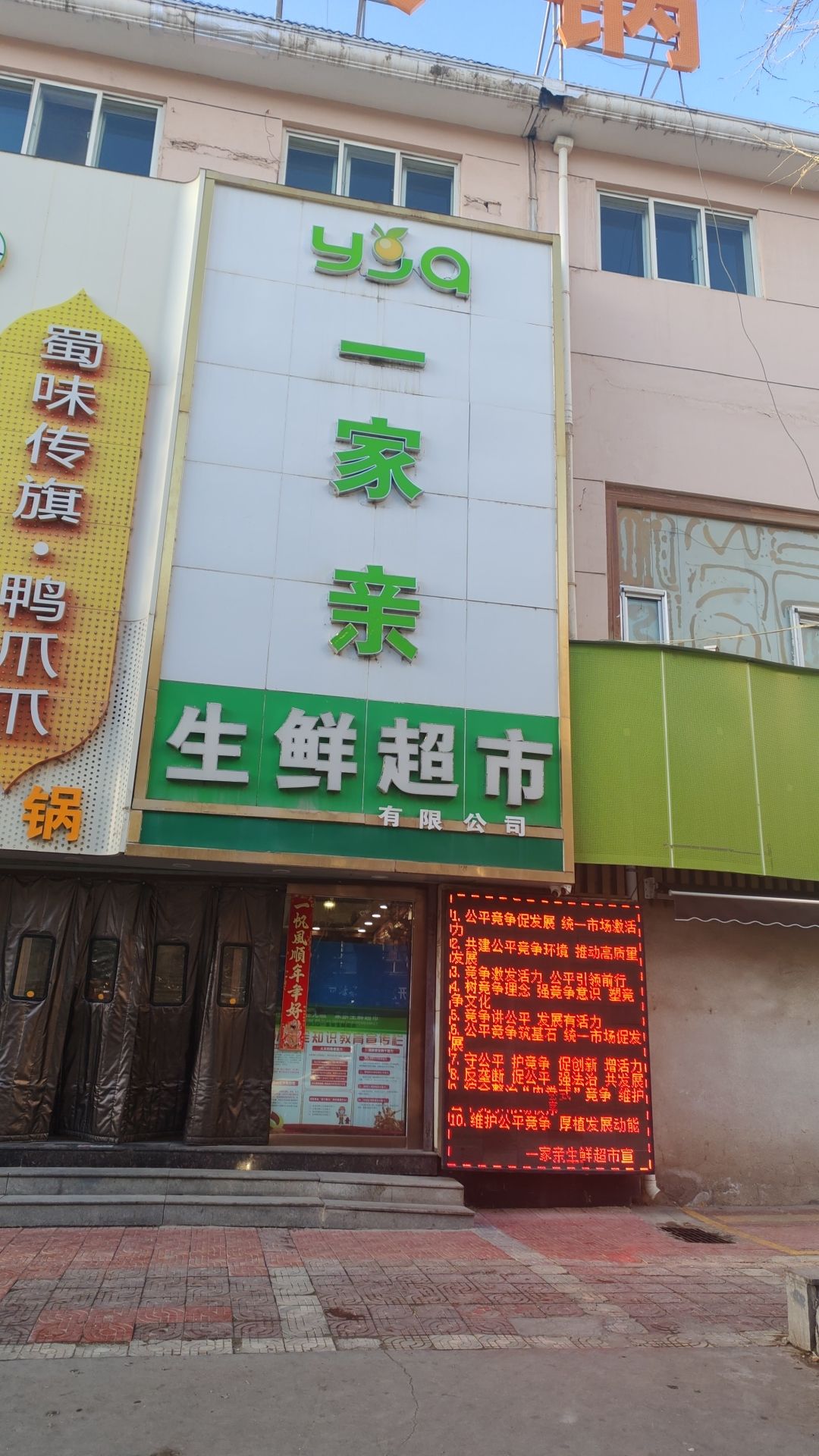 一家亲生鲜超市(开元路店)