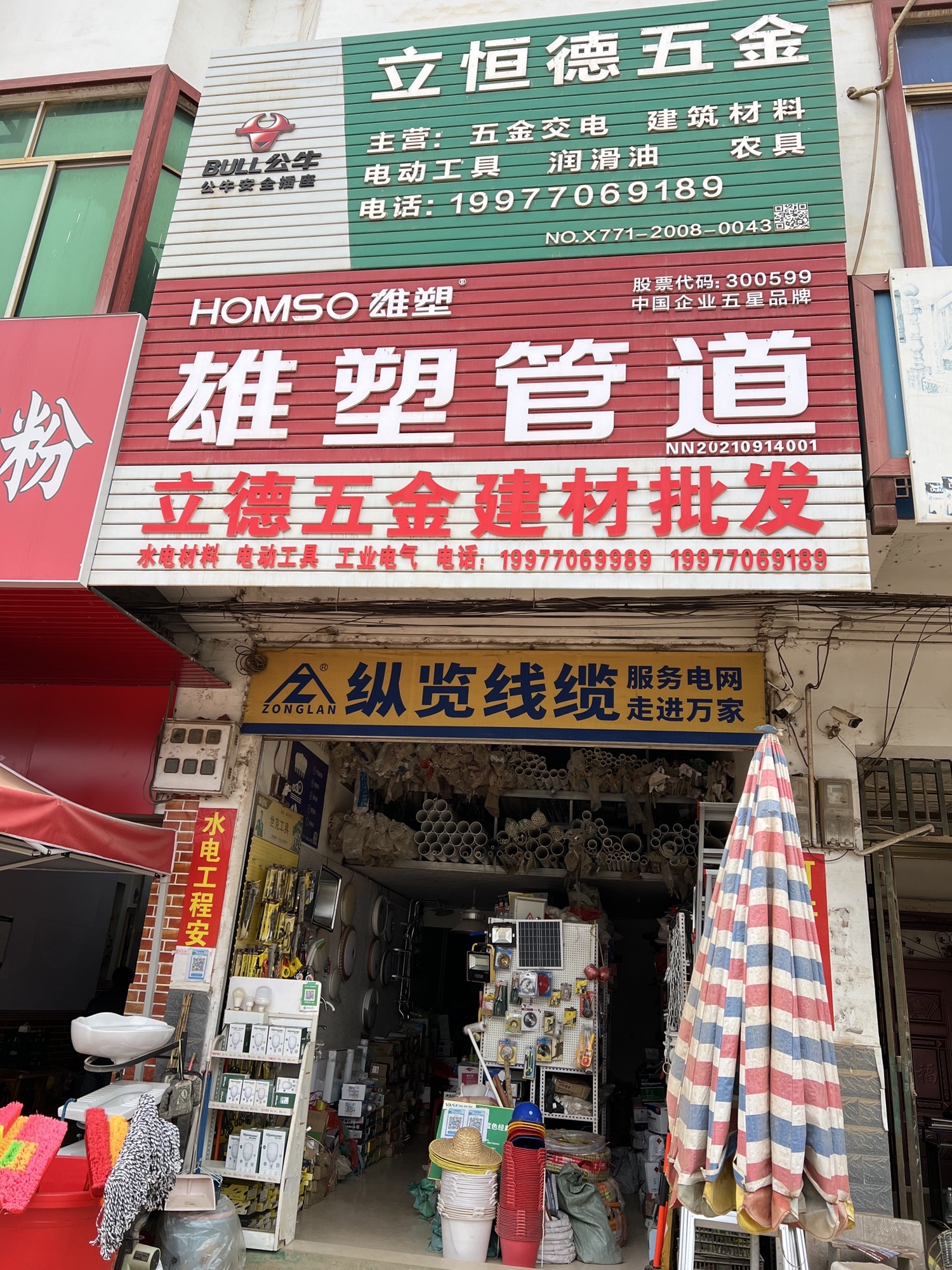 立恒德五金建材店