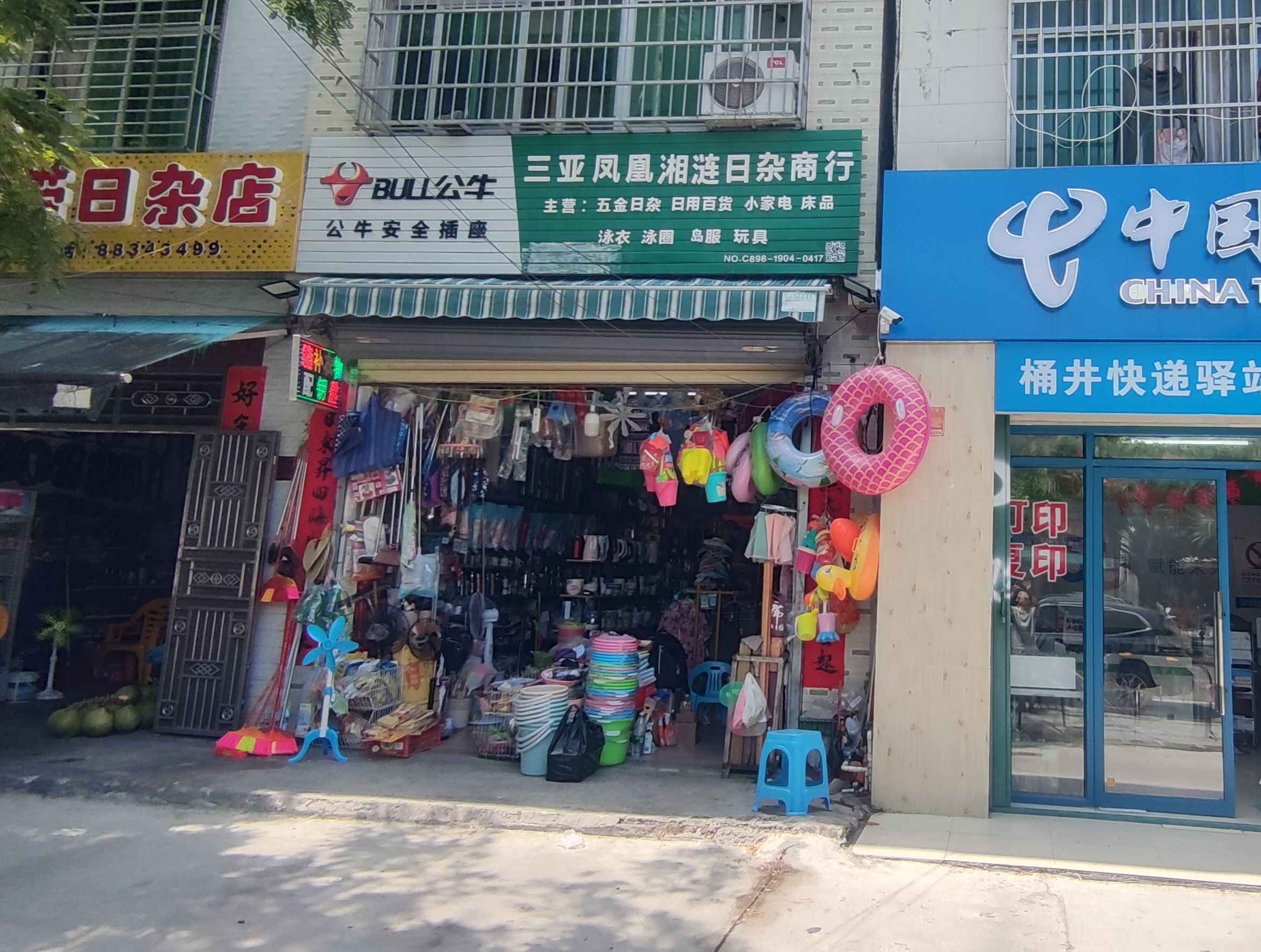 三亚凤凰湘涟日杂商行(桶井店)