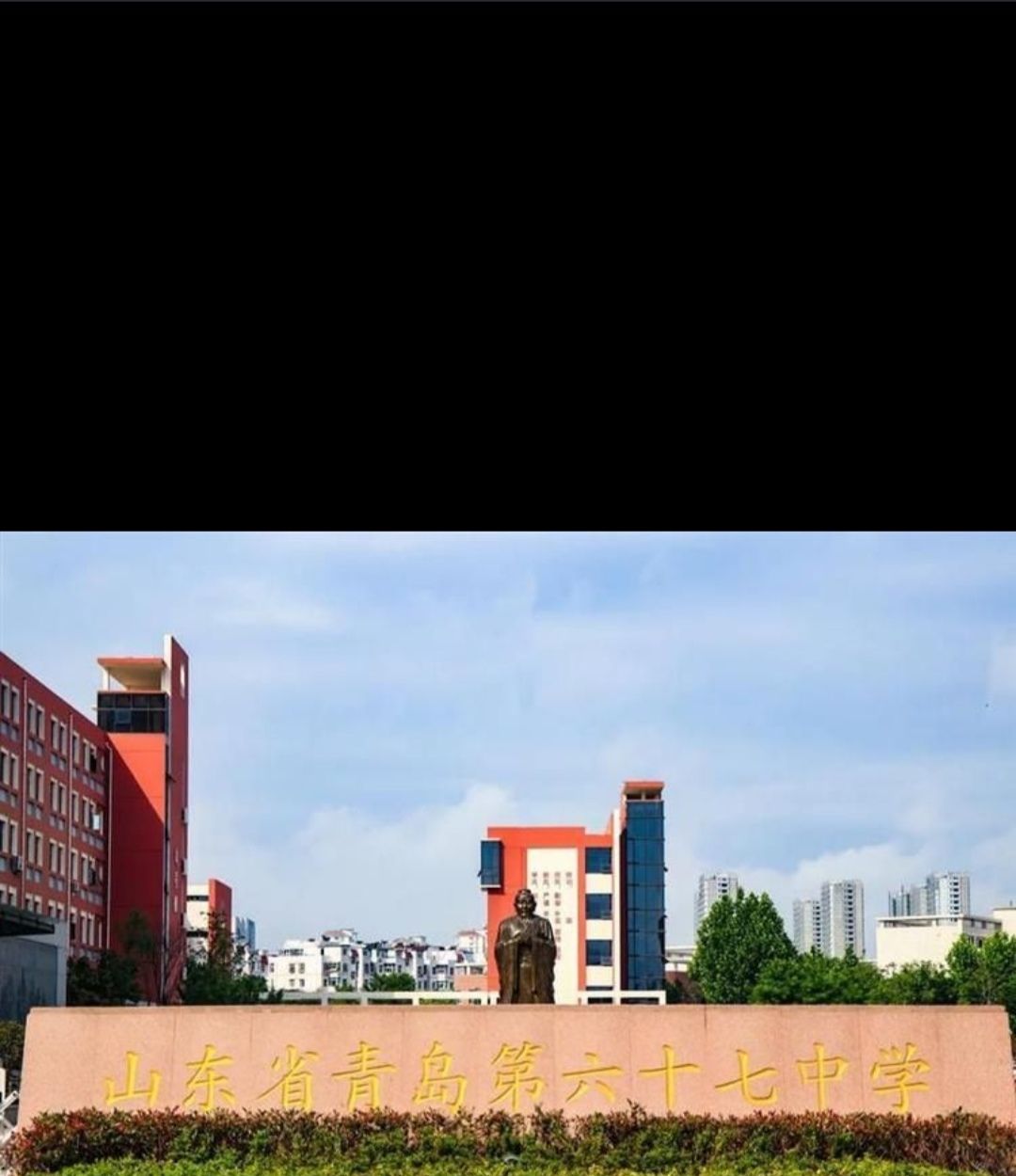 山东省青岛第六十七中学