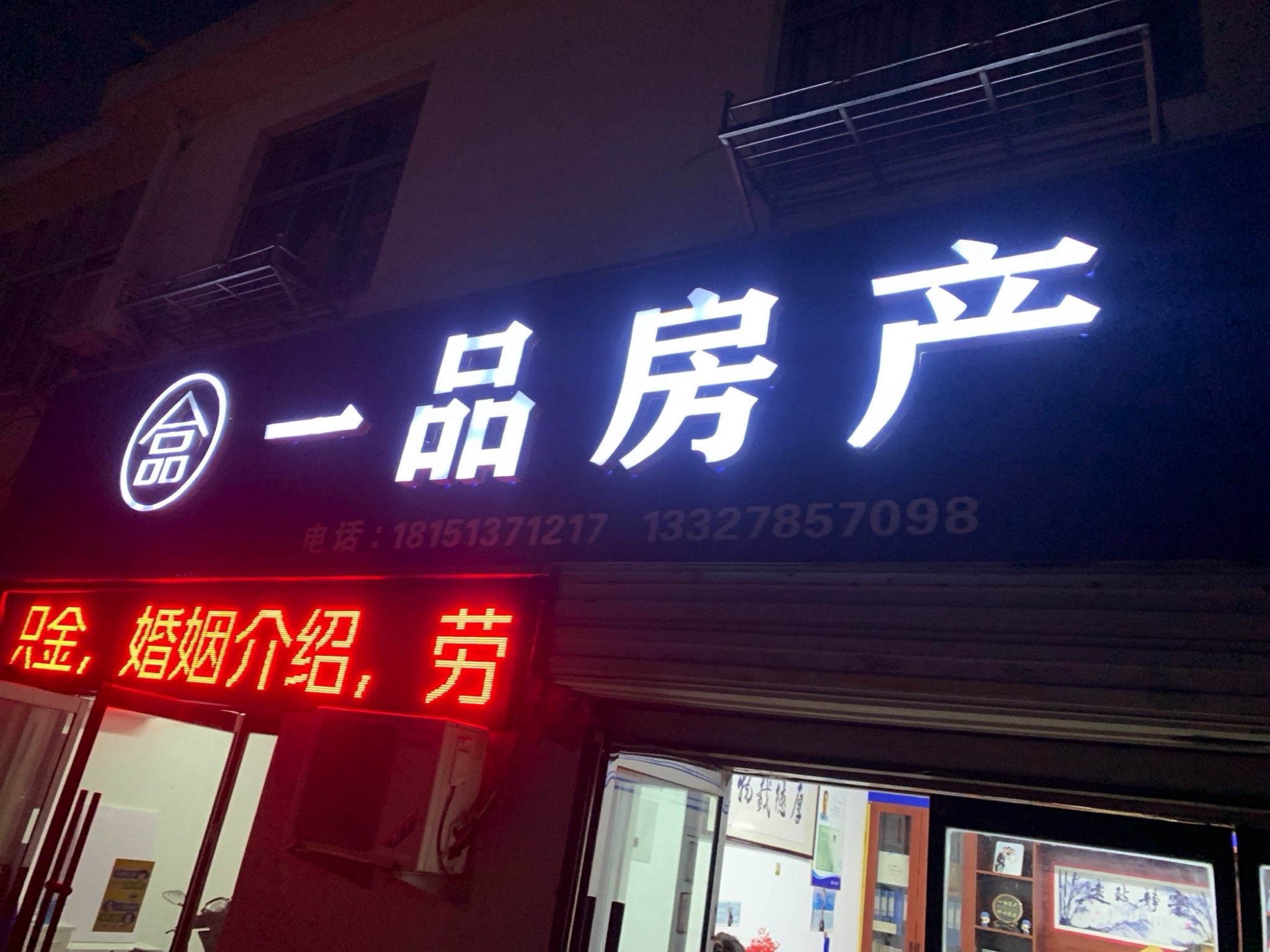 一品房产(刘集圩小区店)