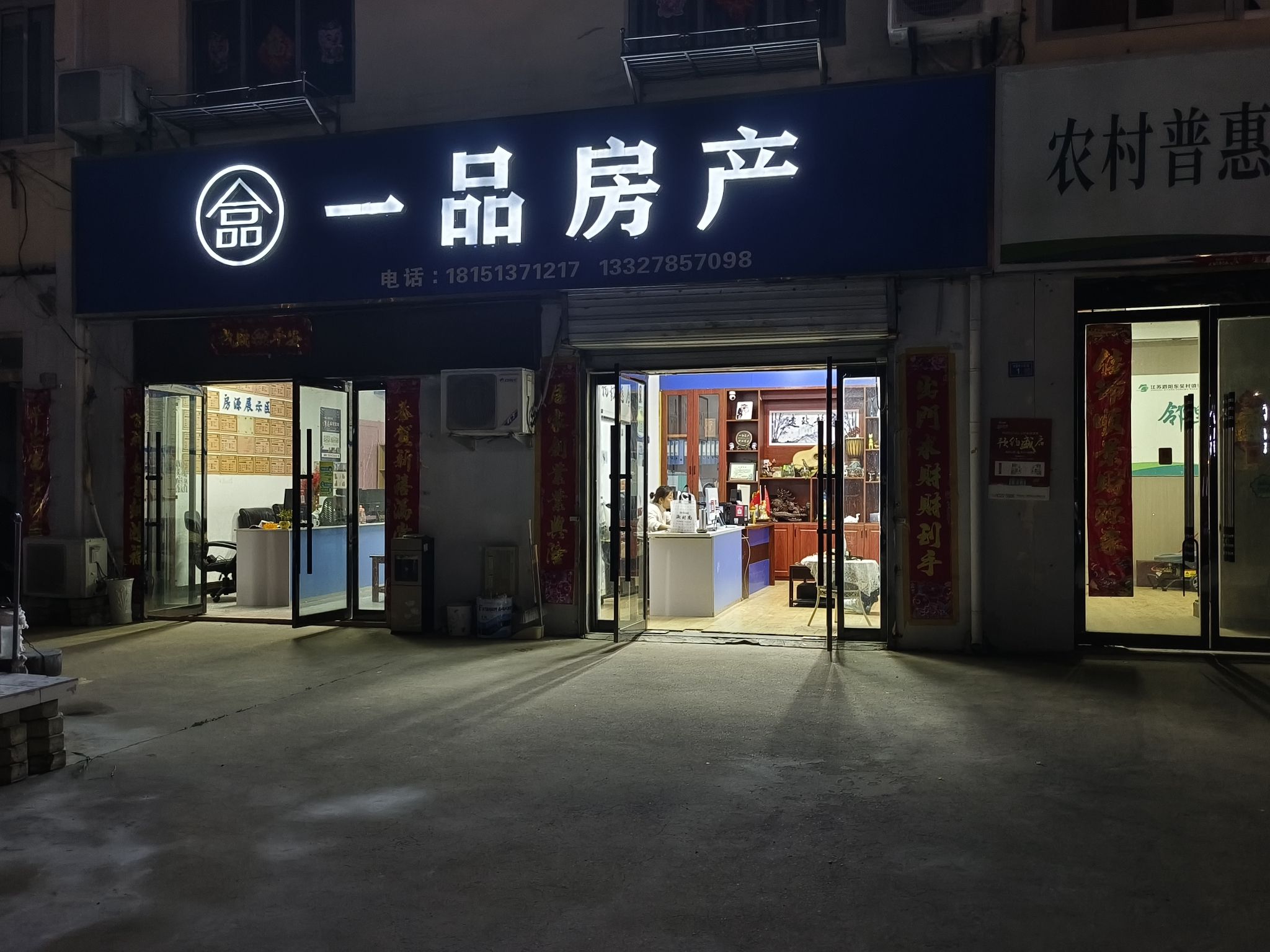 一品房产(刘集圩小区店)