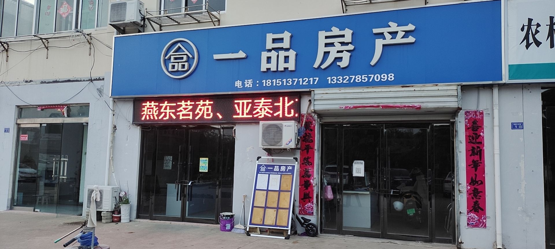 一品房产(刘集圩小区店)