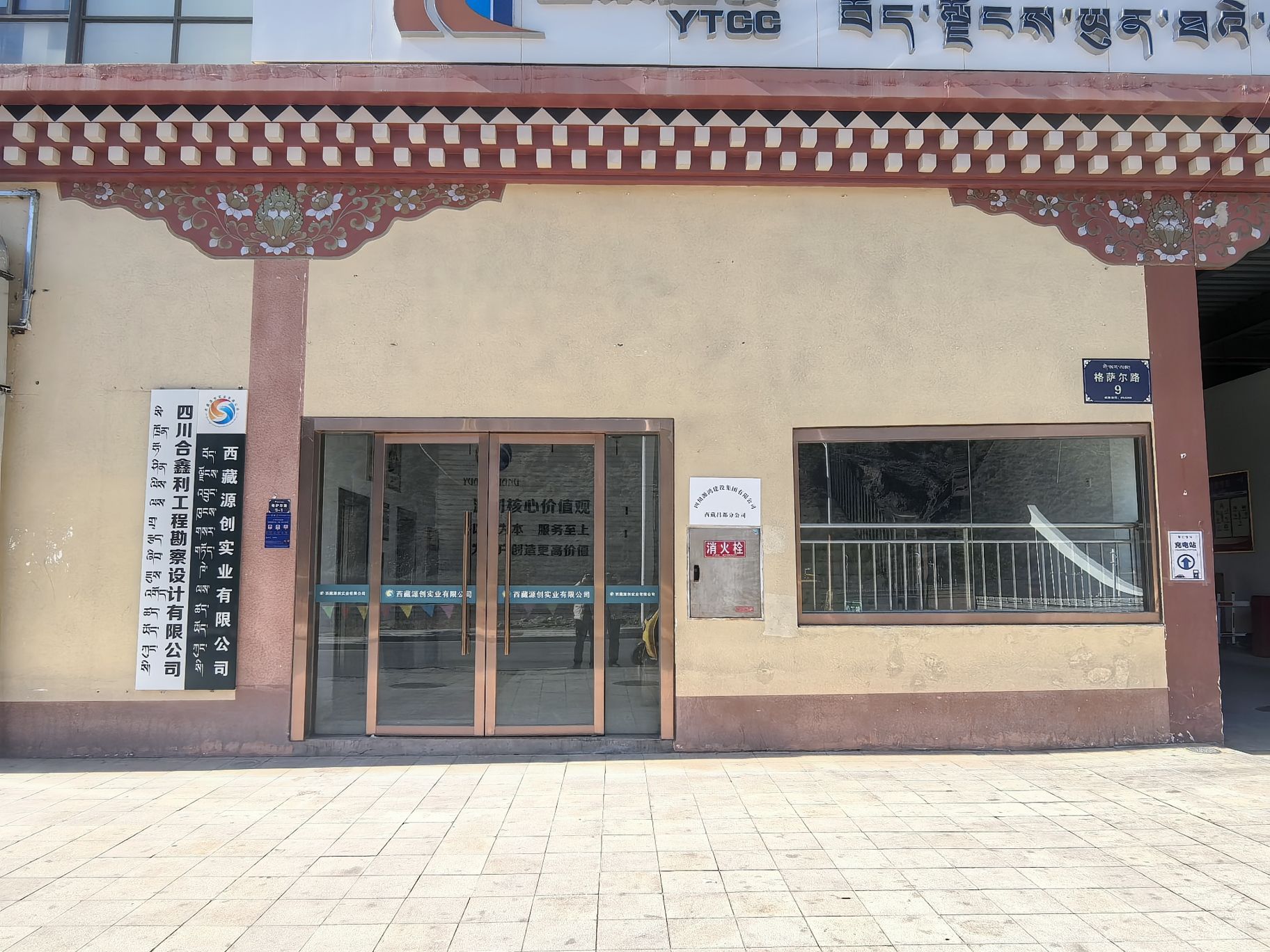 昌都三源电力实业公司