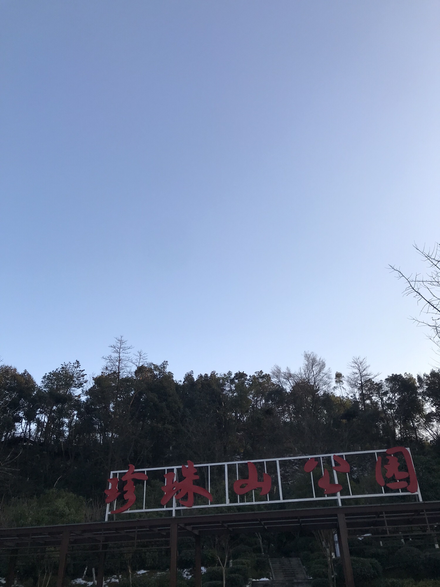 珍珠山公园旅行图片 3