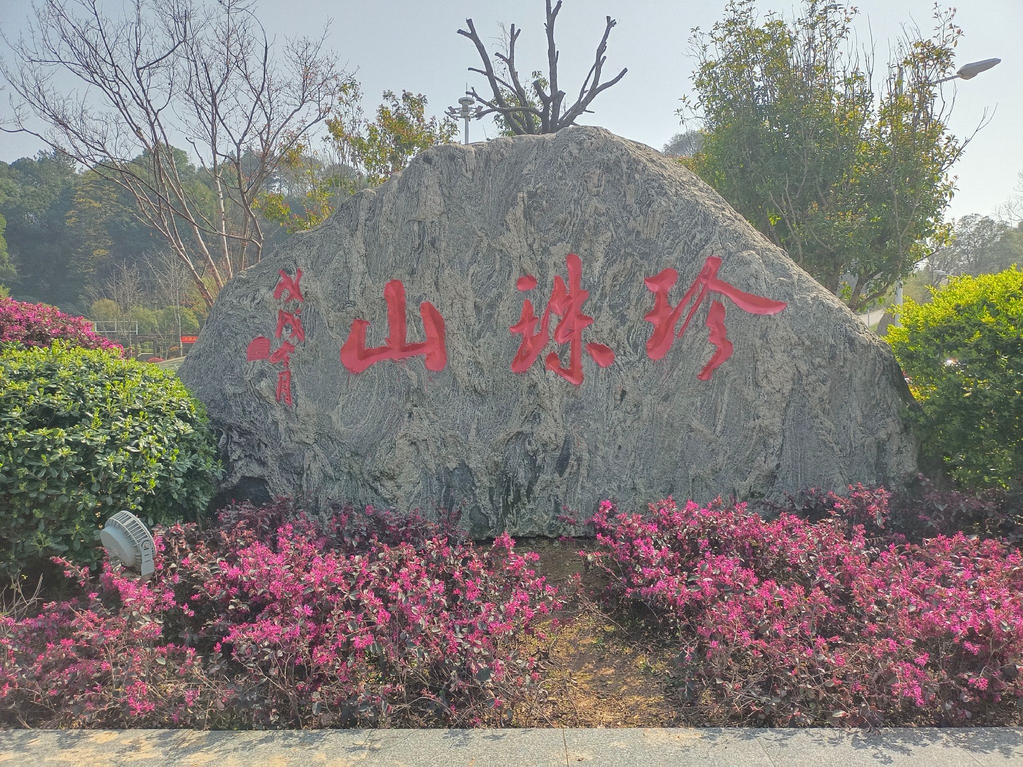 珍珠山公园