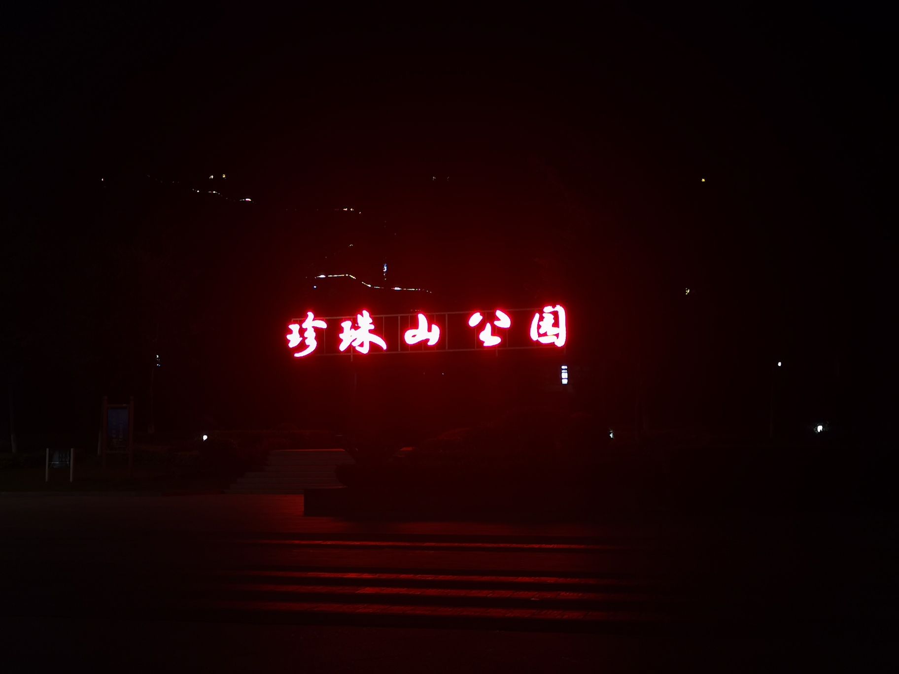 珍珠山公园旅行图片 1