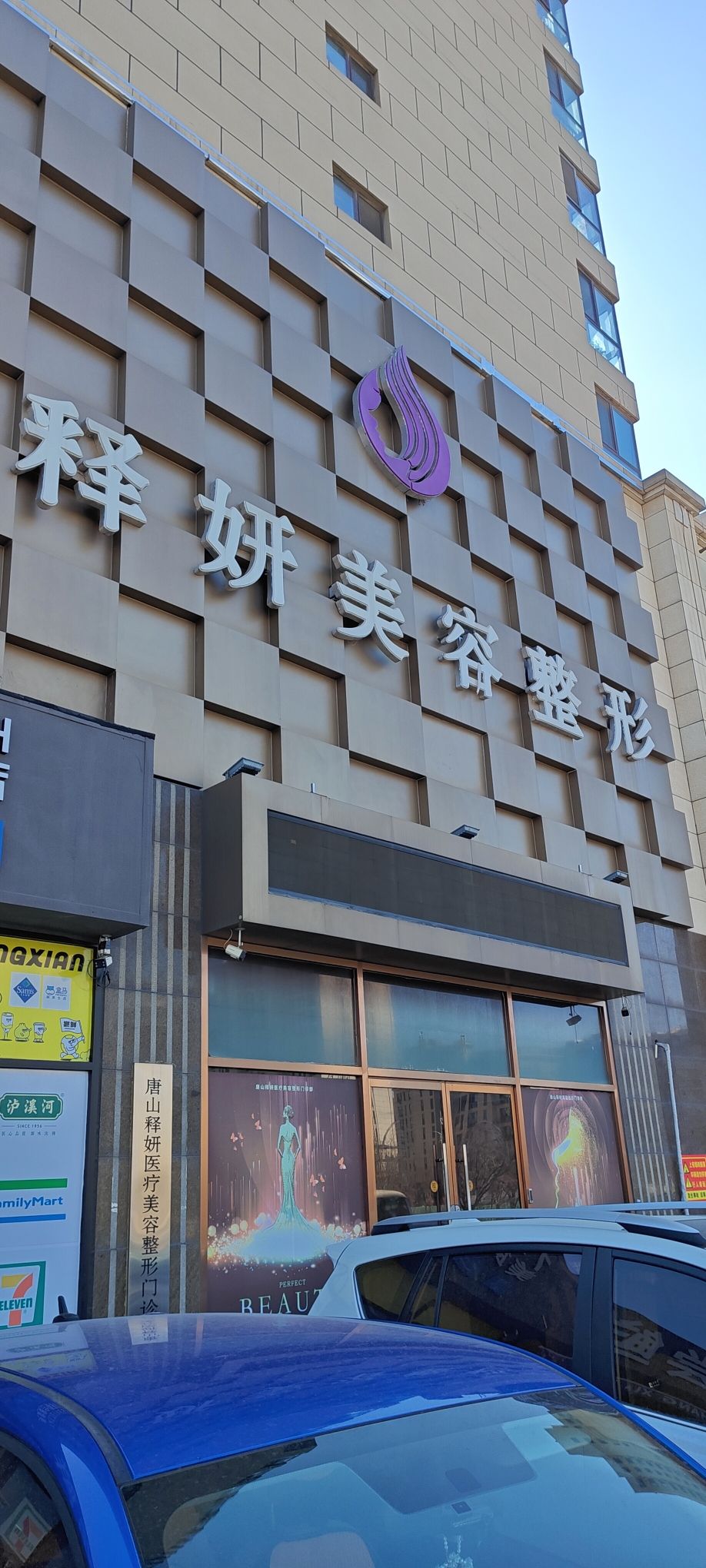 唐山释妍医疗美容整形门诊部